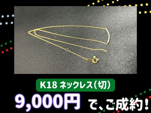 K18 18金 ネックレス（切）9,000円でお買取りさせていただきました！