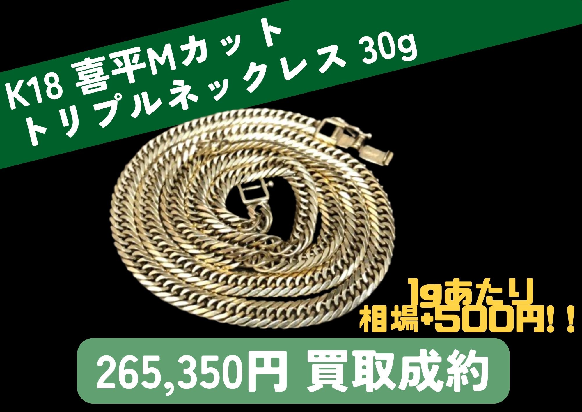 K18 18金 喜平Mカット トリプルネックレス 30g 相場+500円/g 265,350円 