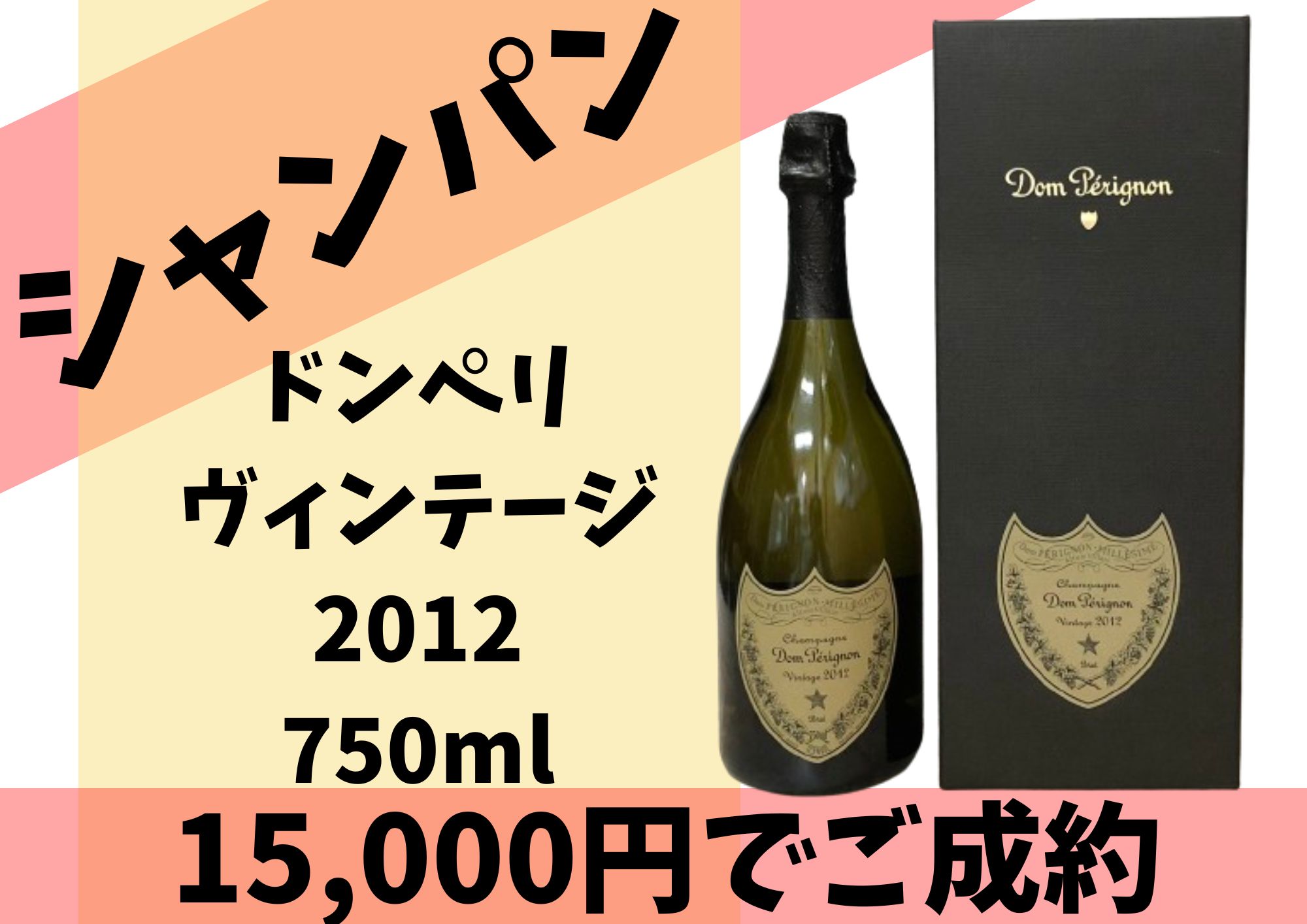 ドンペリ ヴィンテージ 2012 750ml 15,000円でお買取りさせていただき 