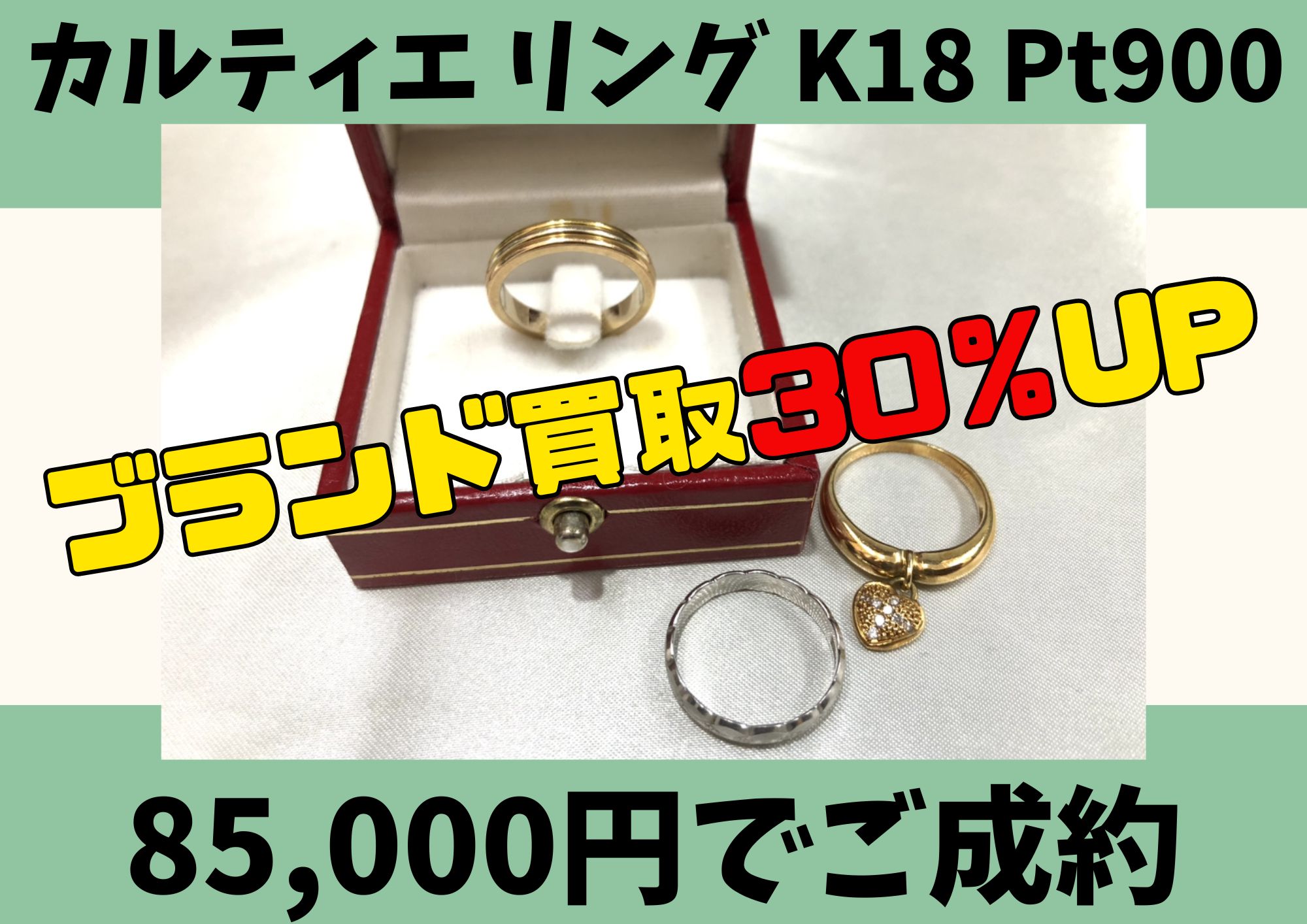 カルティエ リング K18 Pt900 計85,000円でお買取りさせていただきまし 