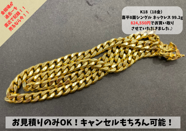 K18（18金）喜平8面カットシングル ネックレス 99.2g お買い取りさせて 