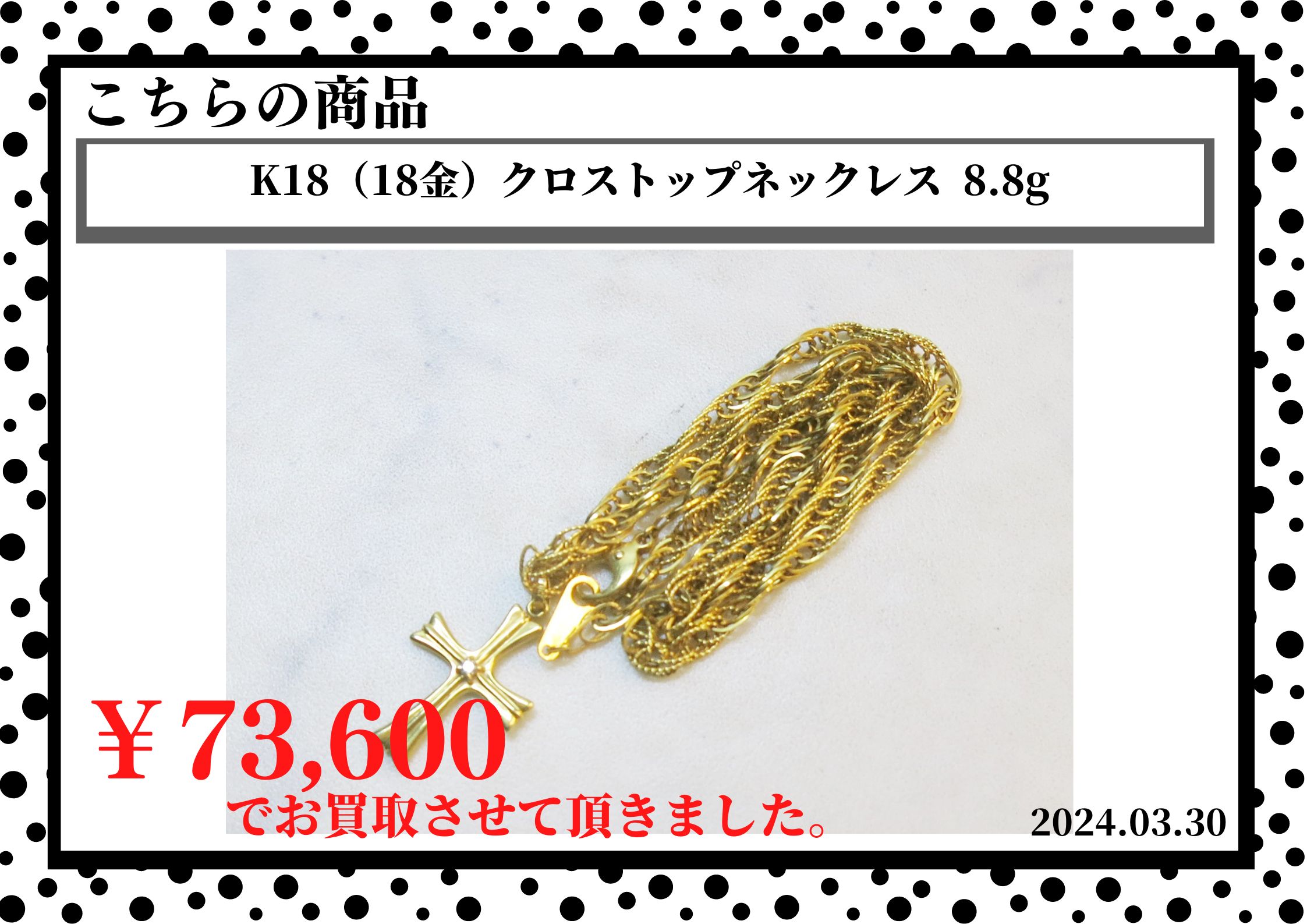 K18（18金）クロストップネックレス  8.8gを73,600円で買取さえて頂きました。