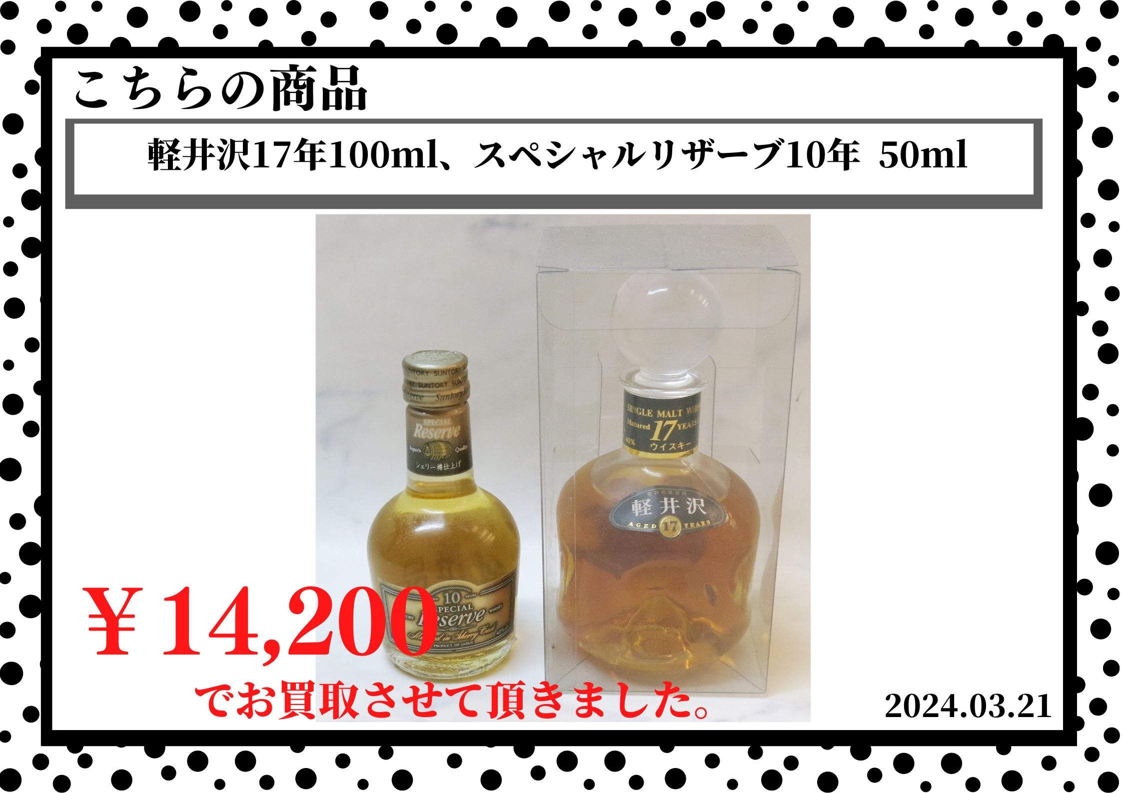 軽井沢17年100ml、スペシャルリザーブ10年  50mlを14,200円で買取させて頂きました。