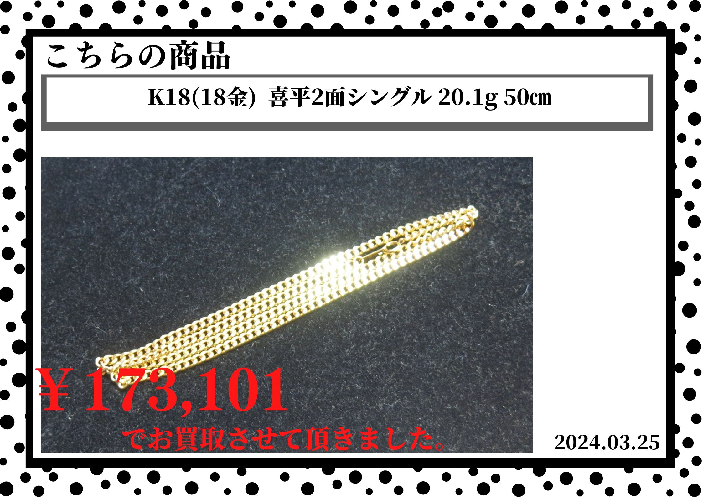K18(18金)  喜平2面シングル 20.1g 50㎝を173,101円で買取させて頂きました。