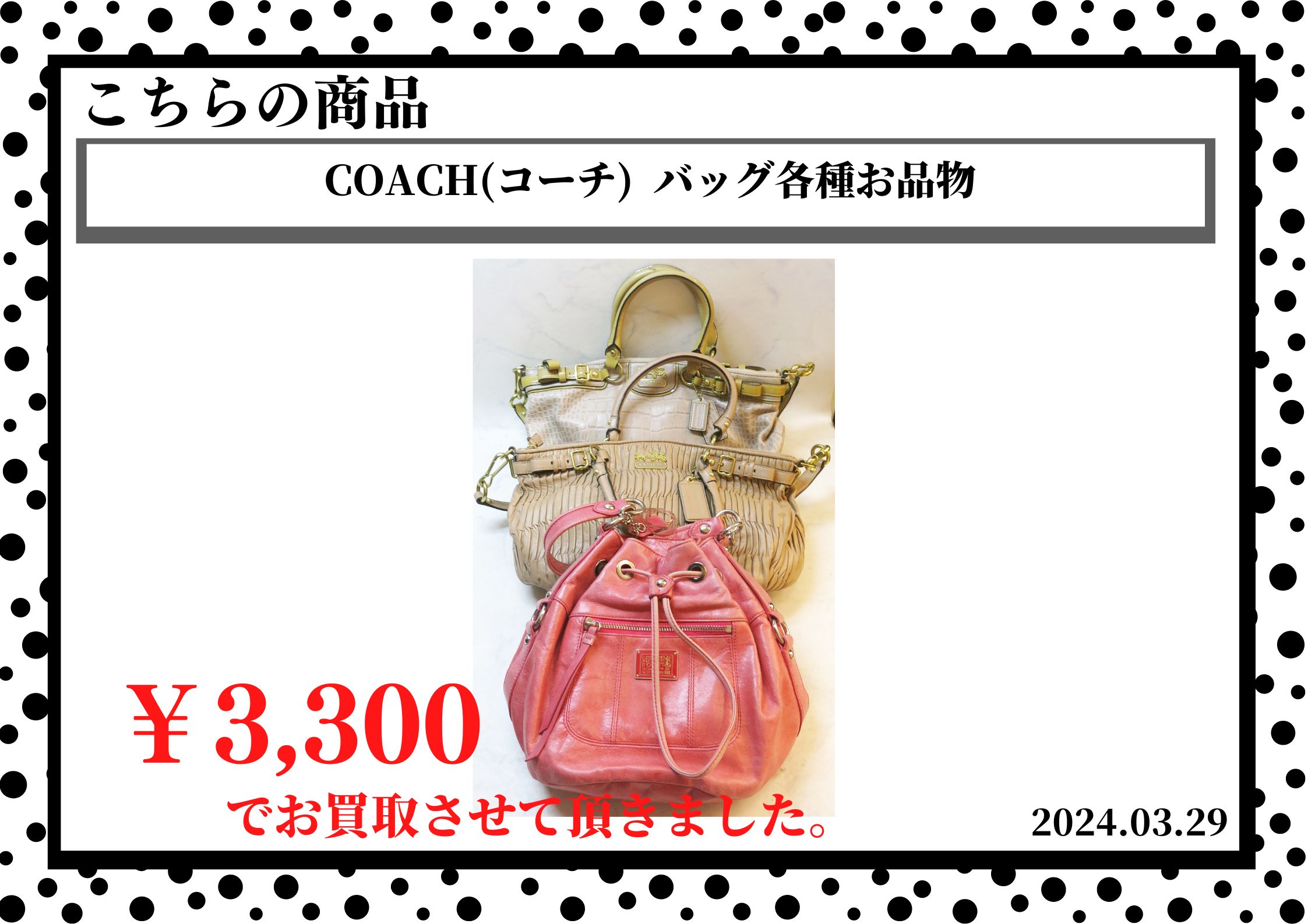 COACH(コーチ)  バッグ各種お品物を3,300円で買取させて頂きました。