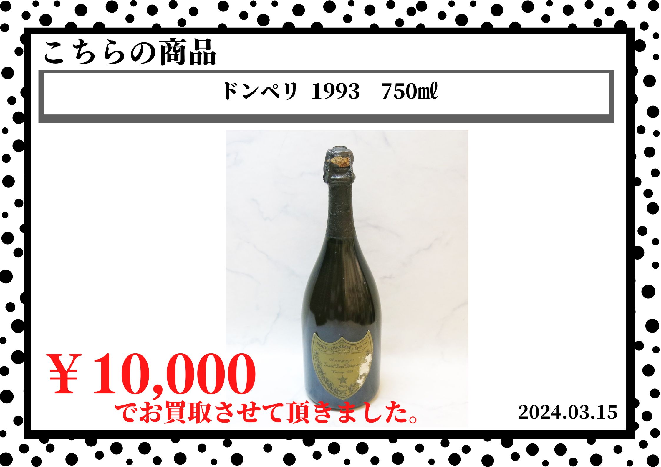 ドンペリ  1993　750㎖を10,000円で買取させて頂きました。