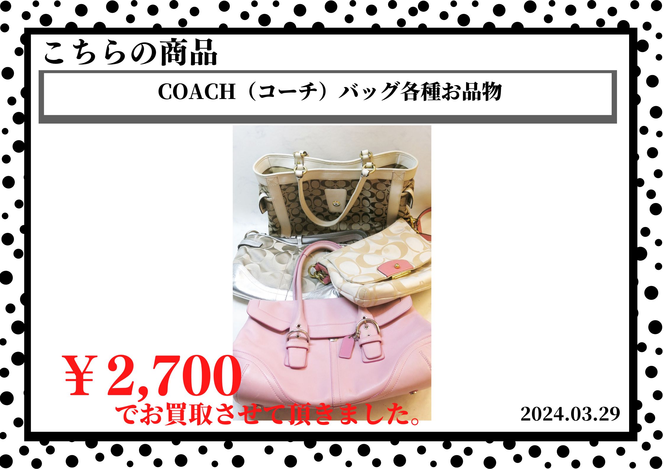 COACH（コーチ）バッグ各種お品物を2,700円で買取させて頂きました。