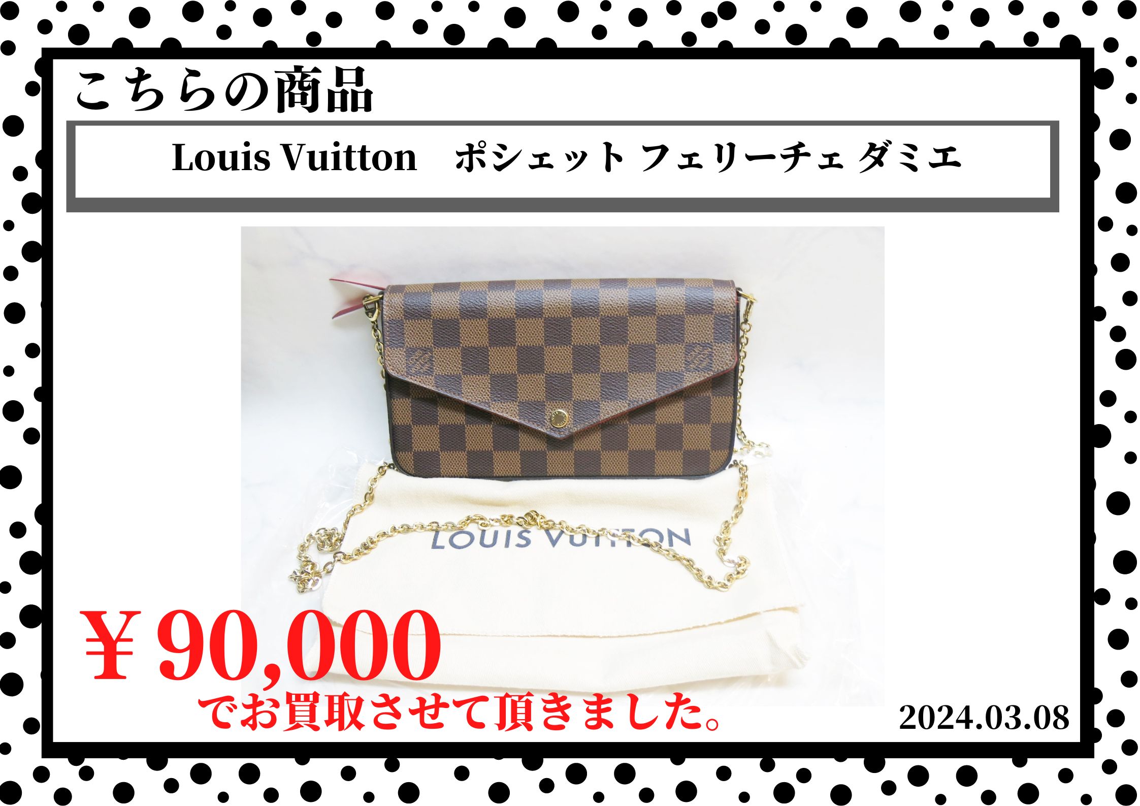 Louis Vuitton（ルイヴィトン）　ポシェット フェリーチェ ダミエを90,000円で買取させて頂きました。