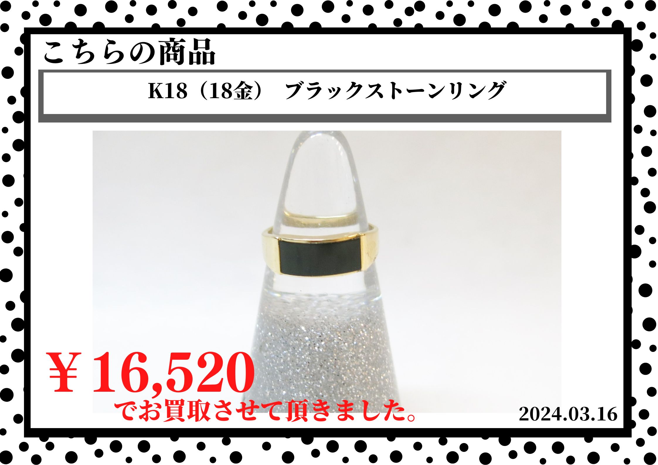K18（18金）  ブラックストーンリングを16,520円で買取させて頂きました。