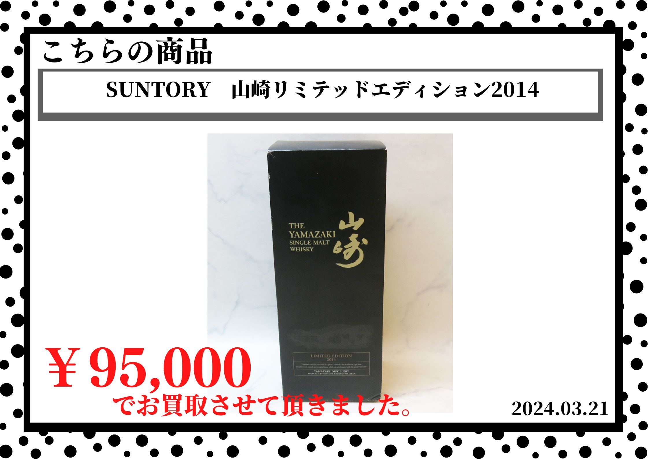 SUNTORY（サントリー）山崎リミテッドエディション2014を95,000円で買取させて頂きました。