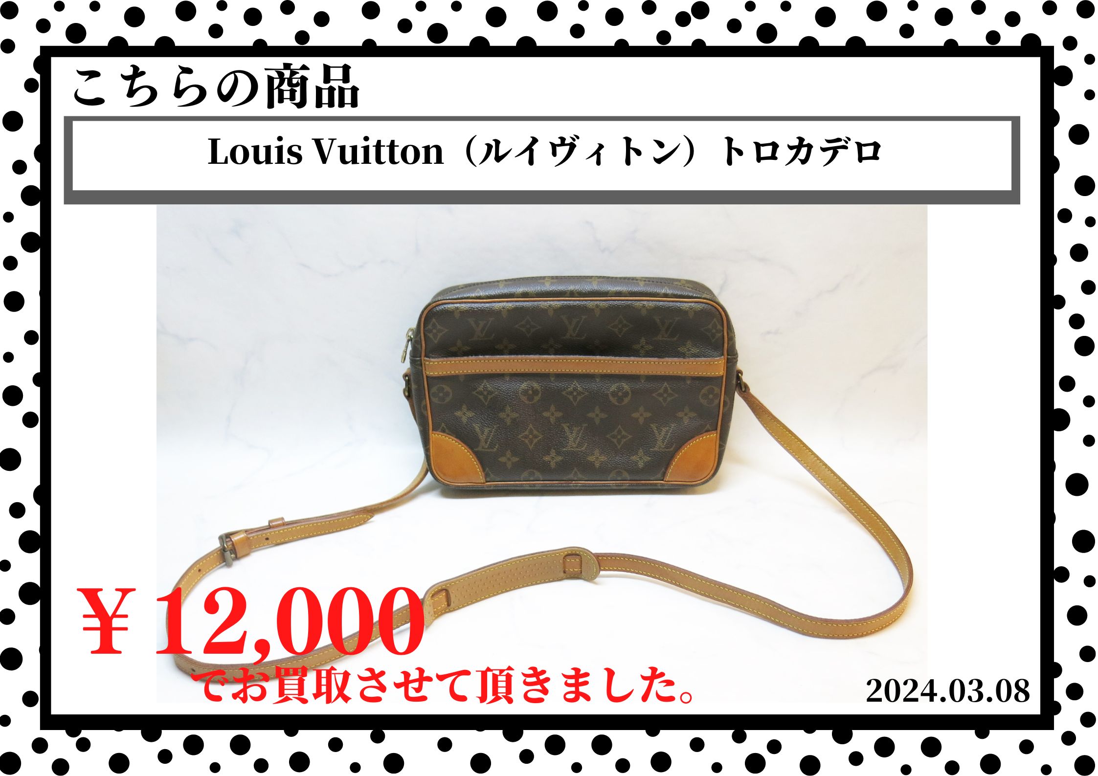 Louis Vuitton（ルイヴィトン）トロカデロを12,000円で買取させて頂きました。