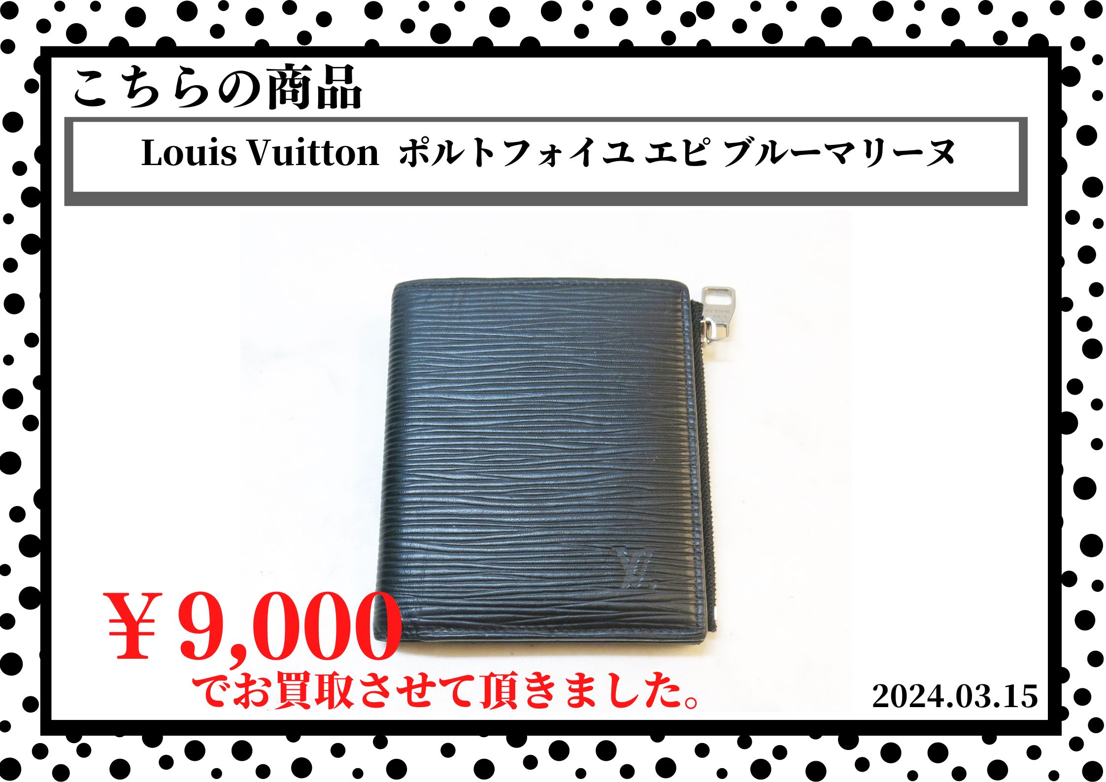 Louis Vuitton(ルイヴィトン)  ポルトフォイユ エピ ブルーマリーヌを9,000円で買取させて頂きました。