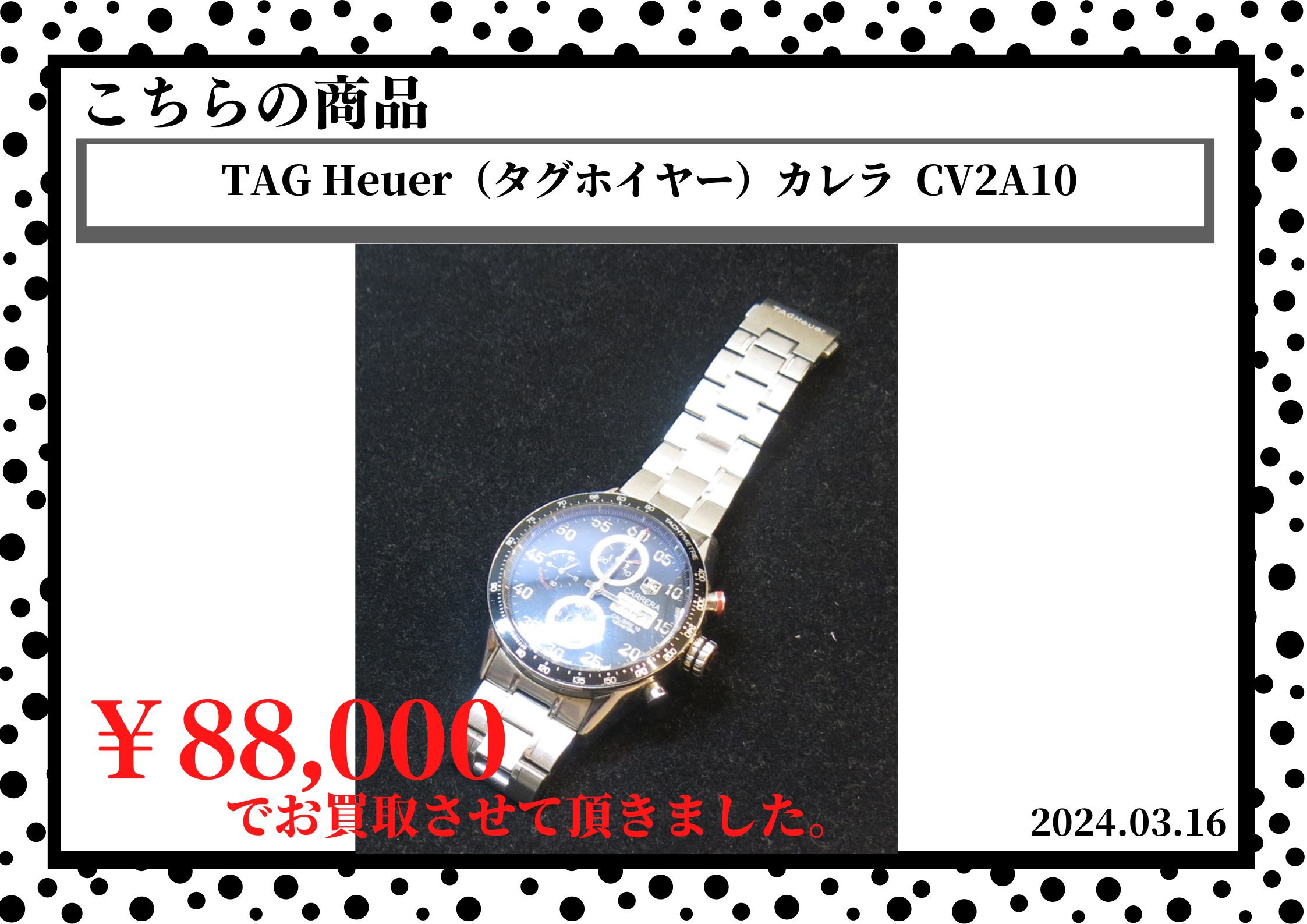 TAG Heuer（タグホイヤー）カレラ  CV2A10を88,000円で買取させて頂きました。