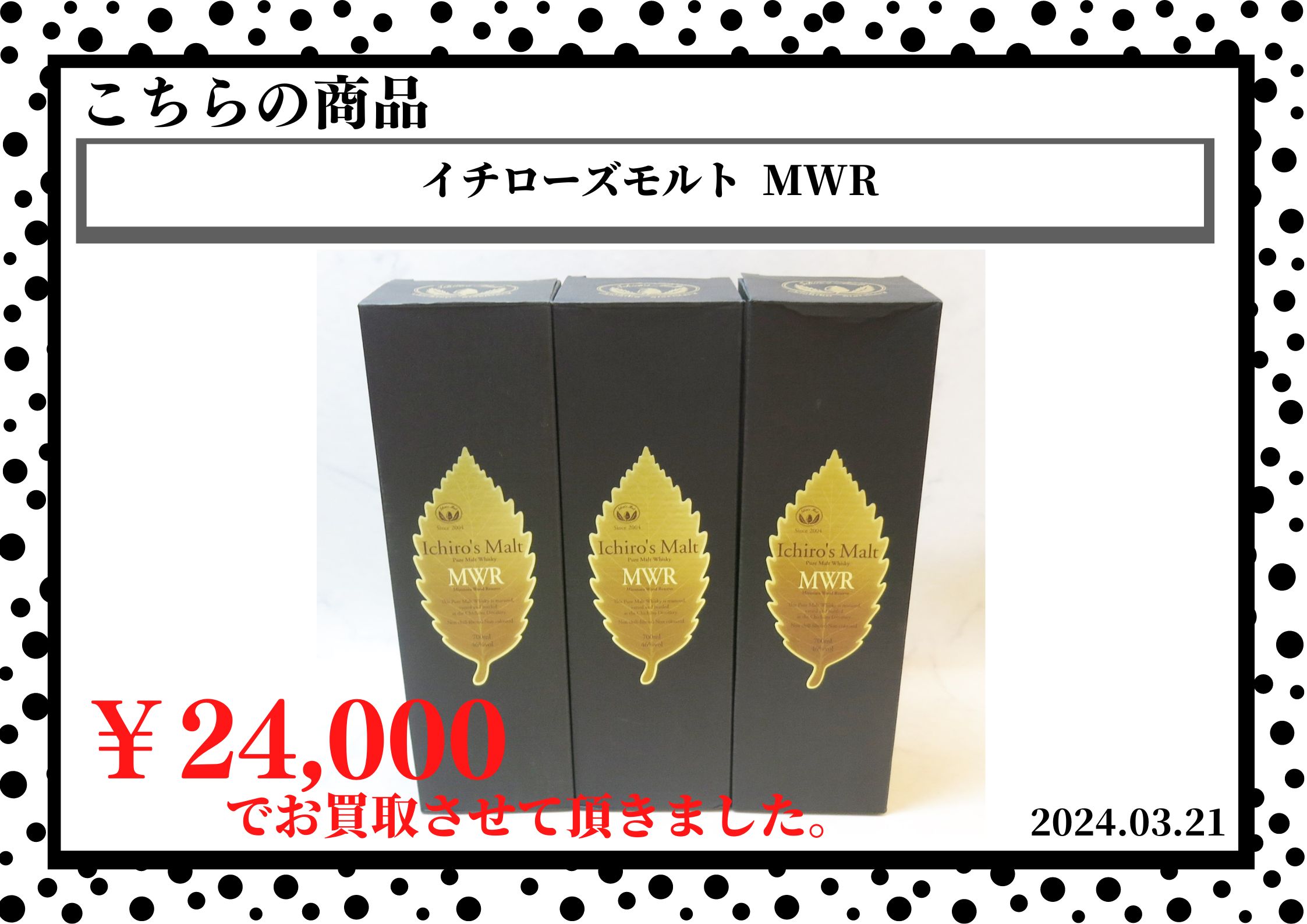 イチローズモルト  MWRを24,000円で買取させて頂きました。