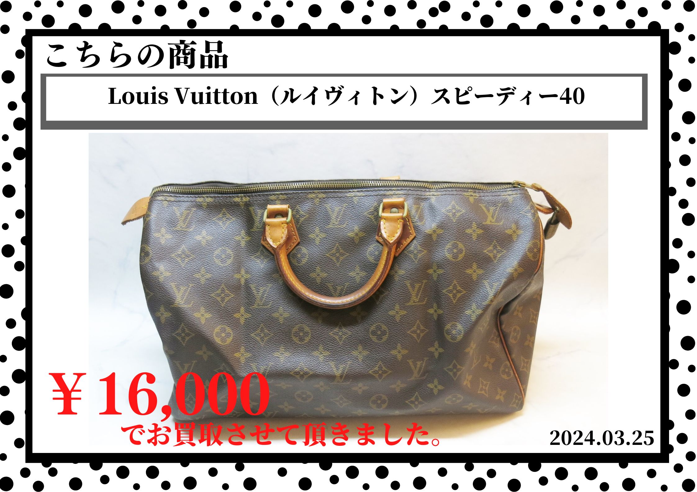 Louis Vuitton（ルイヴィトン）スピーディー40を16,000円で買取させて頂きました。