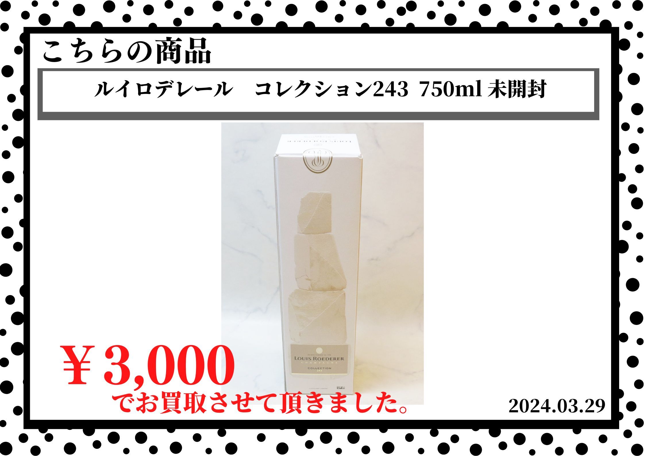 ルイロデレール　コレクション243  750ml 未開封を3,000円で買取させて頂きました。