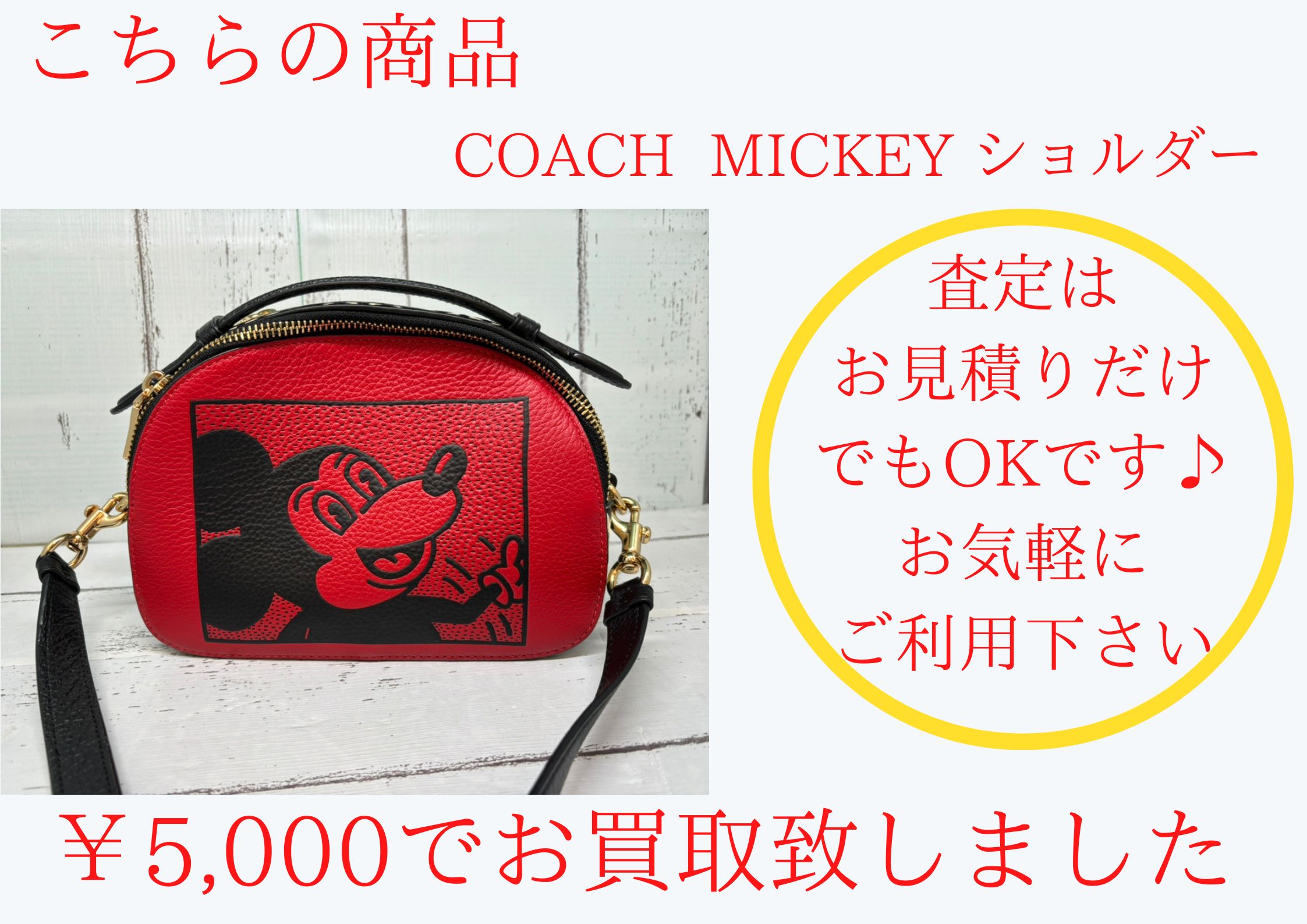 コーチ コラボショルダー ￥5,000でお買取させて頂きました