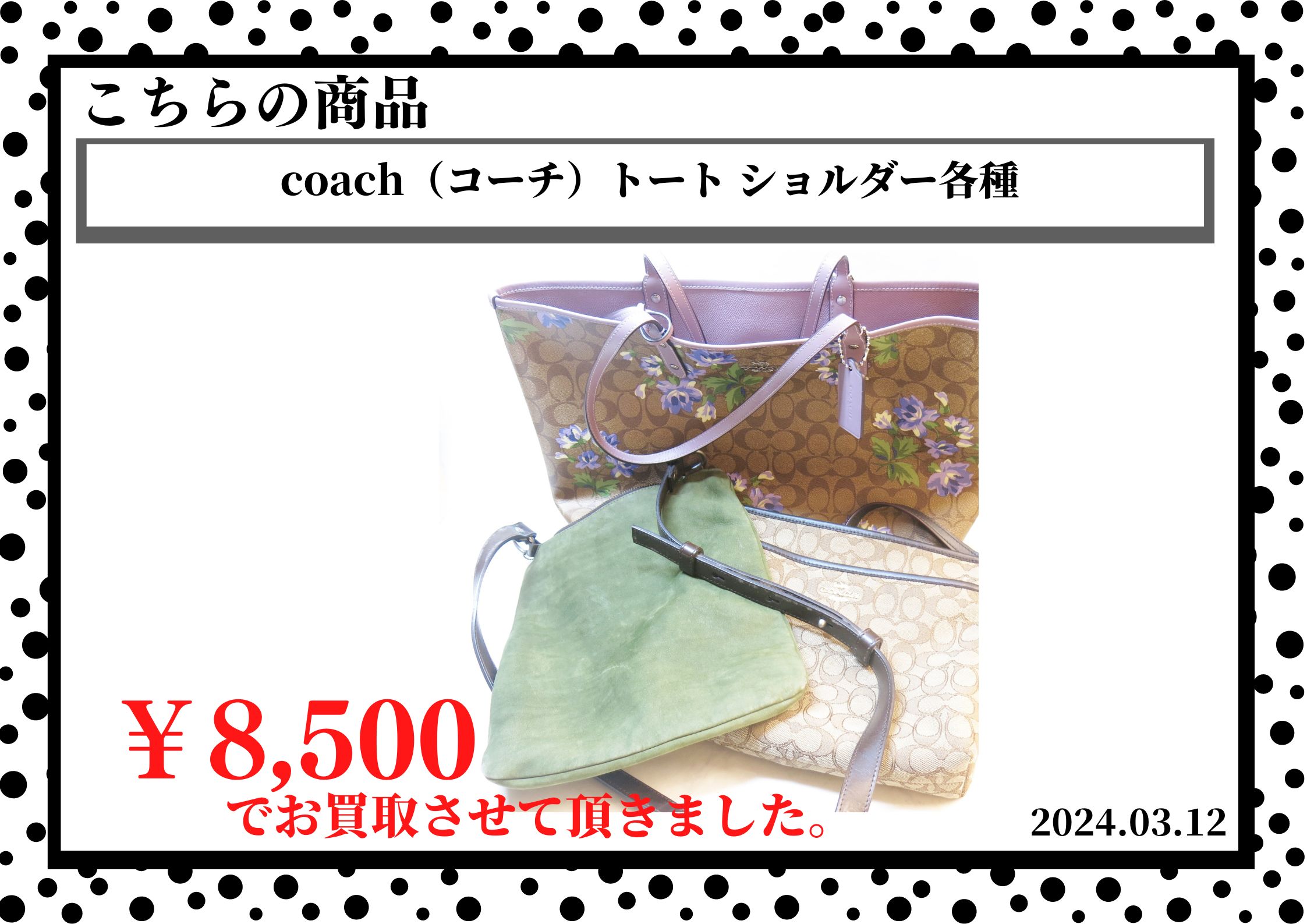coach（コーチ）トート ショルダー各種を8,500円で買取させて頂きました。