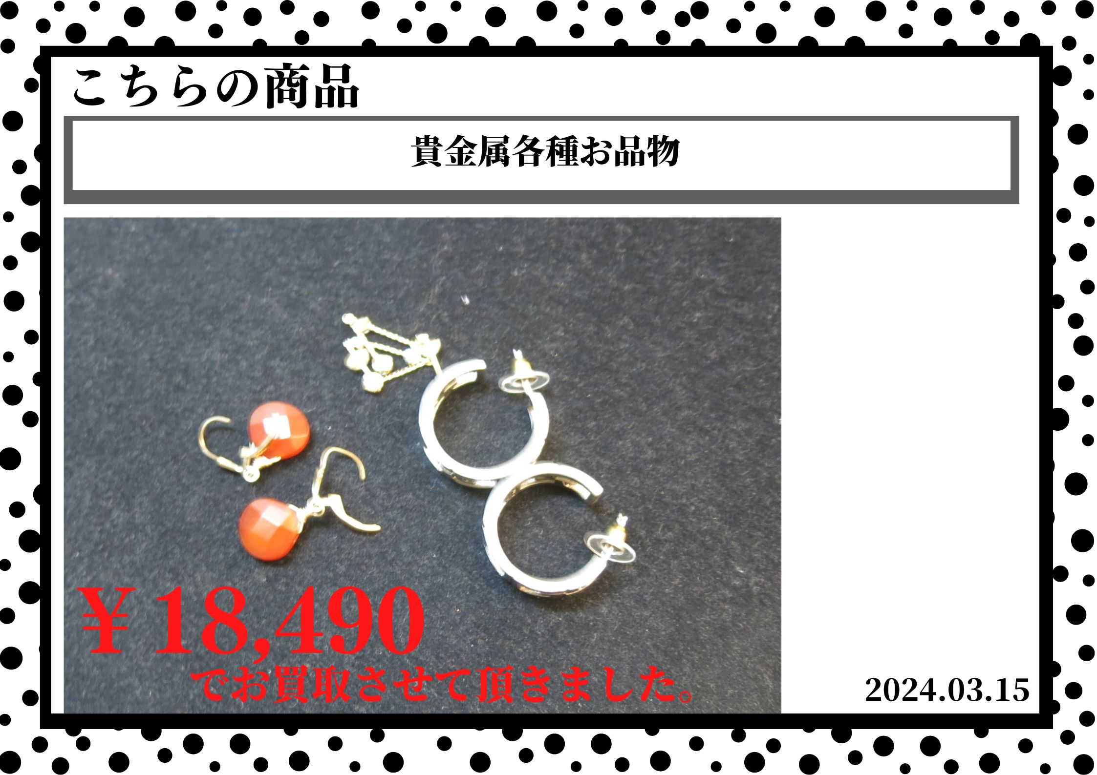 貴金属各種お品物を18,490円で買取させて頂きました。