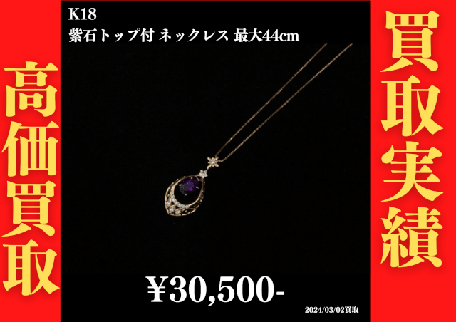 K18 紫石トップ付 ネックレス 最大44cm 30,500円でお買取させていただきました！