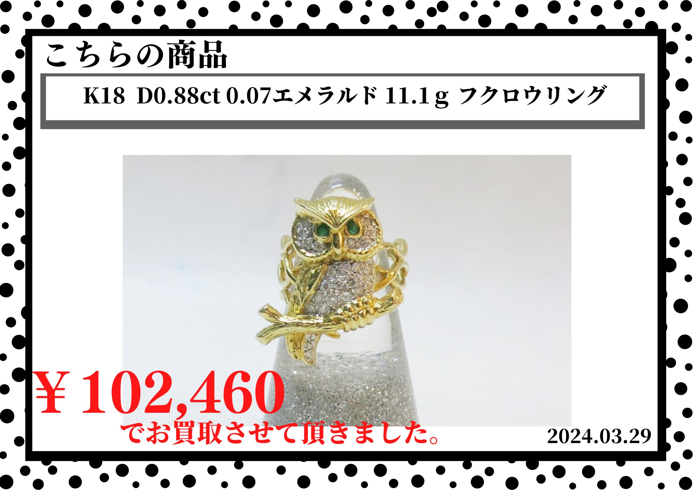 K18  D0.88ct 0.07エメラルド 11.1ｇ フクロウリングを102,460円で買取させて頂きました。