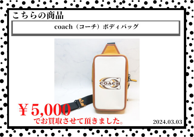 coach（コーチ）ボディバッグを5,000円で買取させて頂きました。