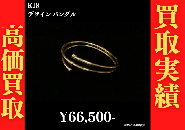K18 デザインバングル 66,500円でお買取させていただきました！