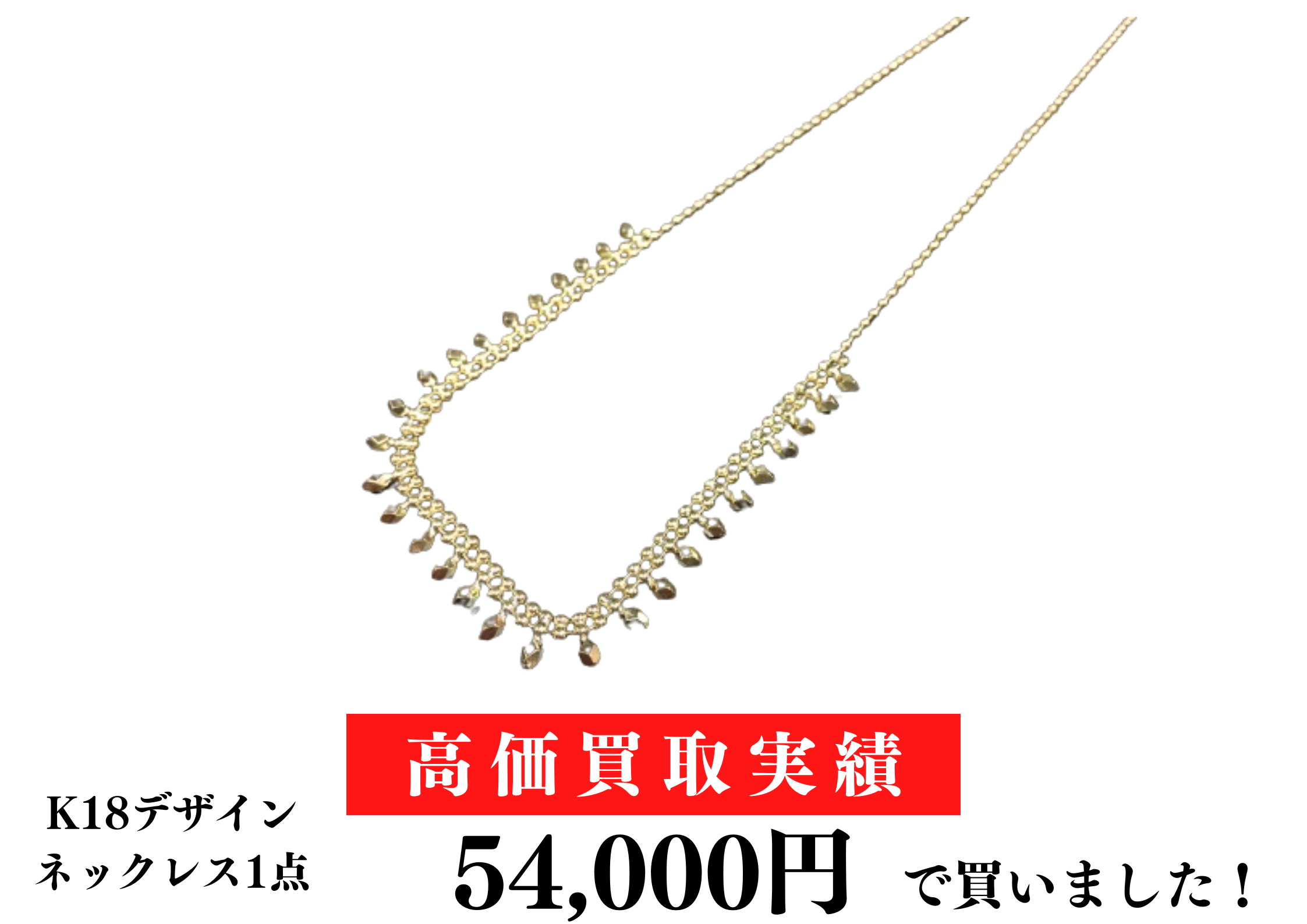 K18デザインネックレス1点買取させていただきました