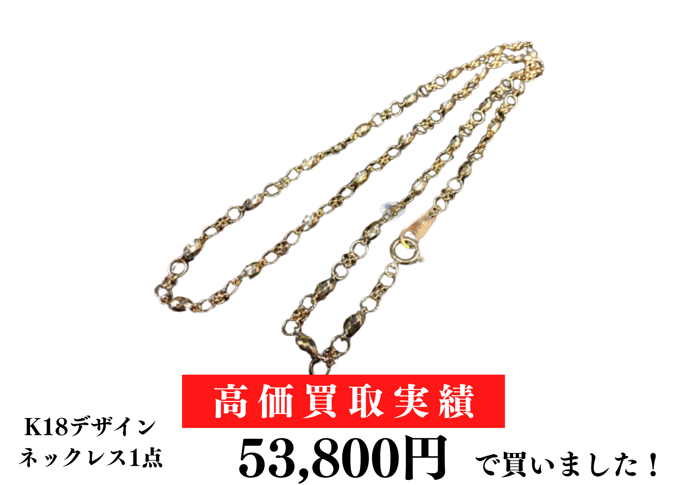 K18デザインネックレス1点買取させていただきました