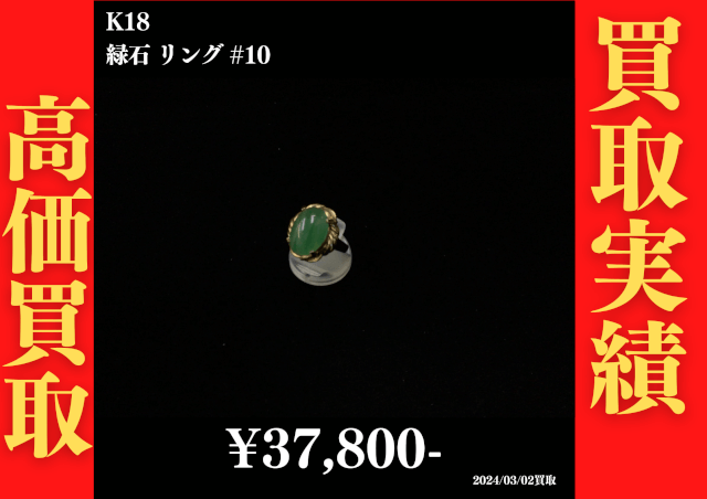 K18 緑石リング #10　37,800円でお買取させていただきました！