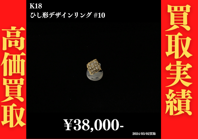 K18 ひし形デザインリング #10　38,000円でお買取させていただきました！
