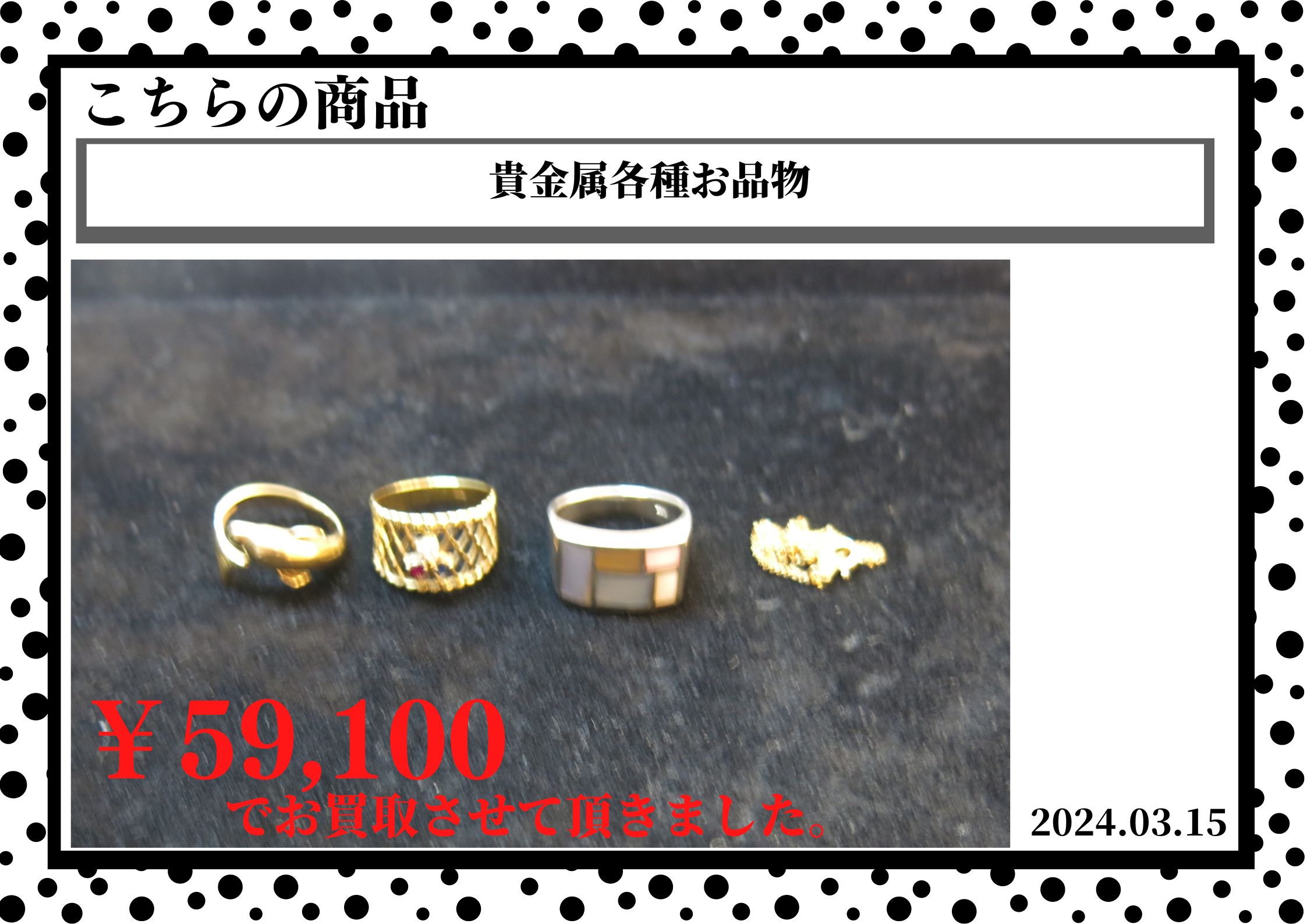 貴金属各種お品物を59,100円で買取させて頂きました。