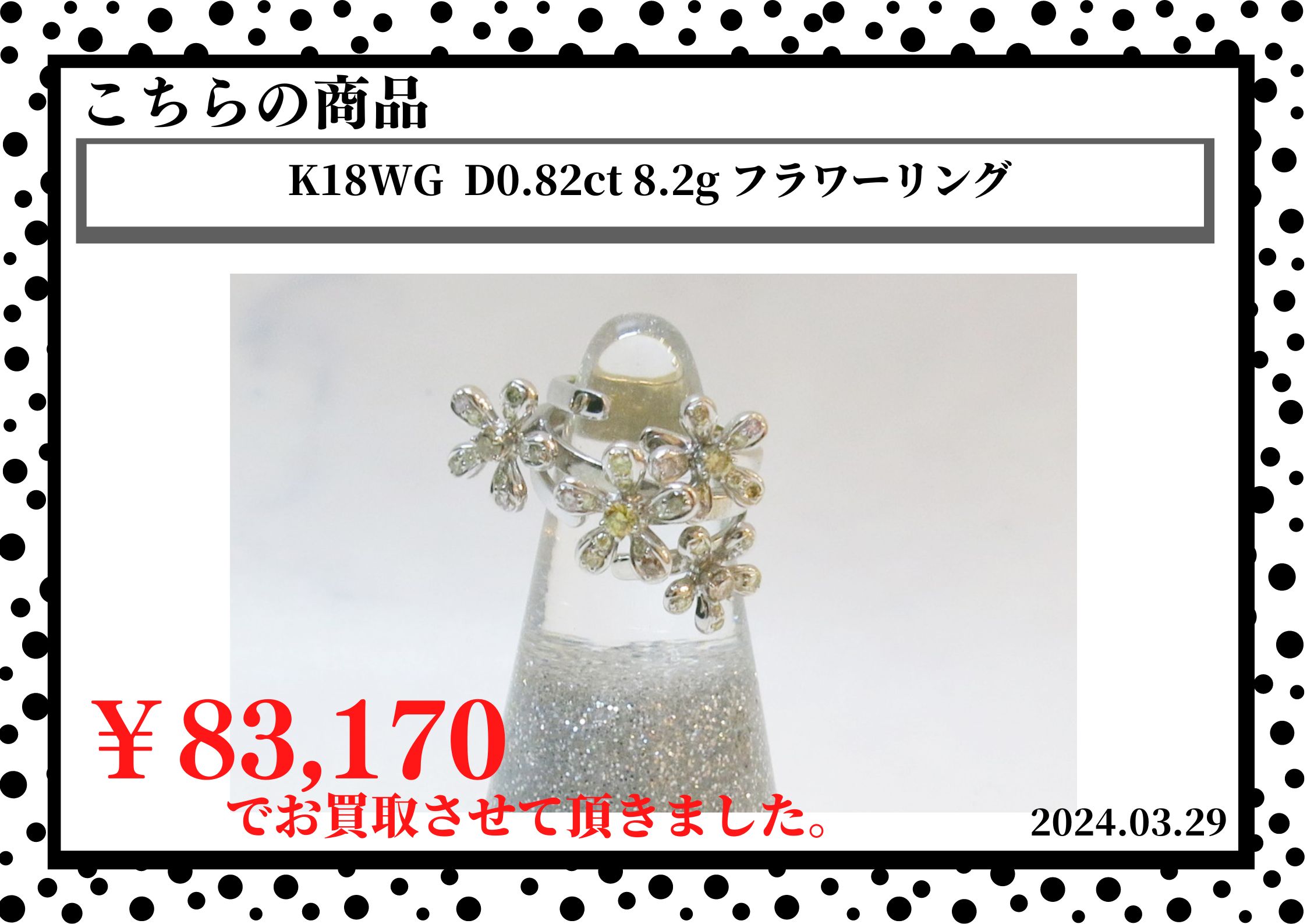 K18WG  D0.82ct 8.2g フラワーリングを83,170円で買取させて頂きました。