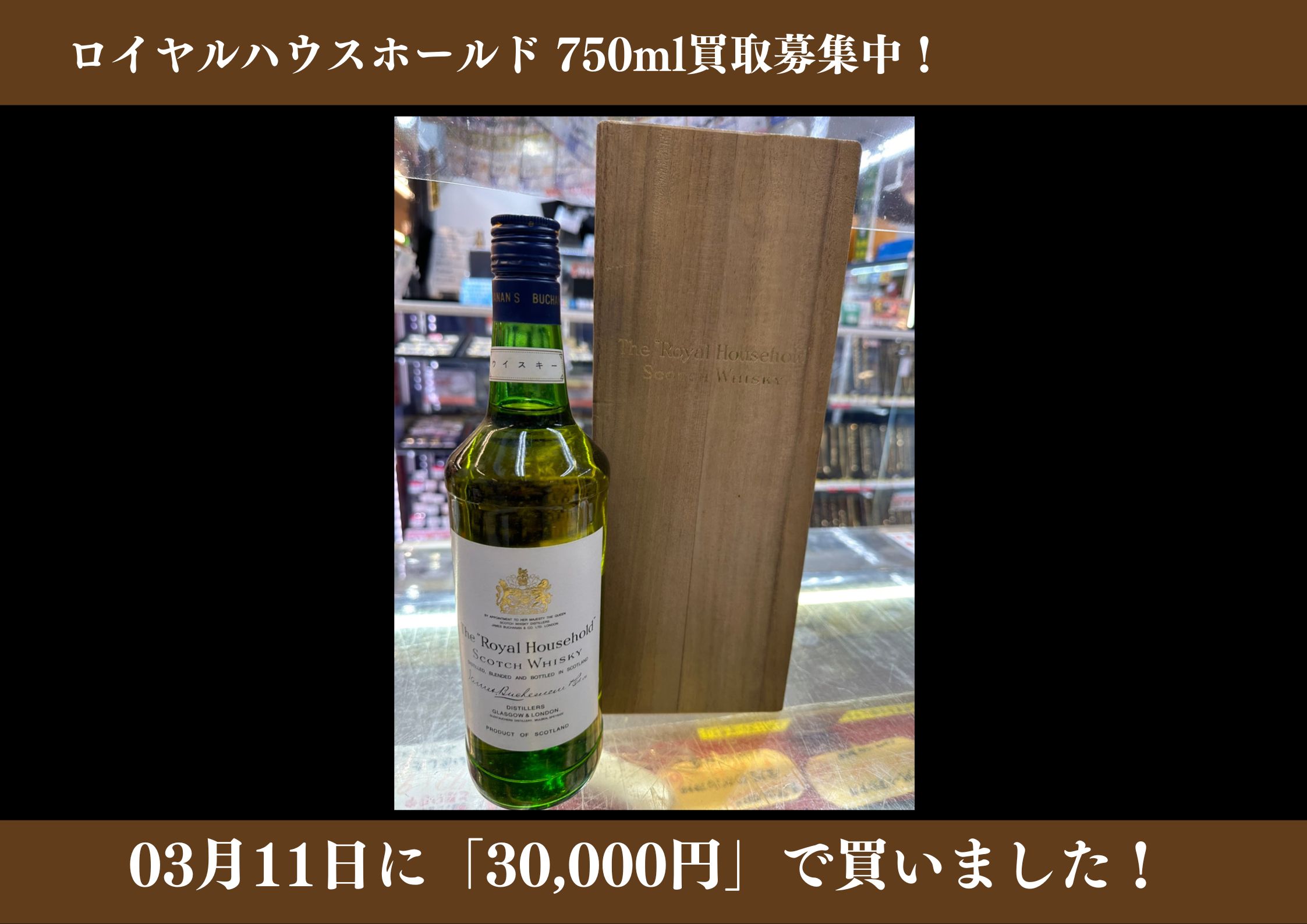 ロイヤルハウスホールド 750ml　30,000円でお買取りさせていただきました！
