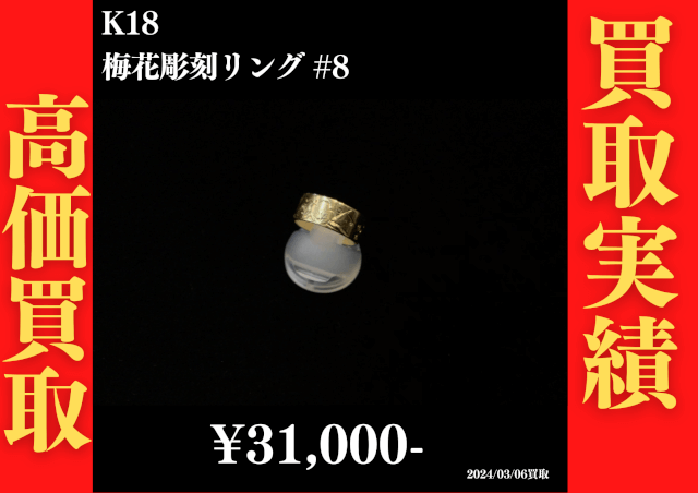 K18 梅花彫刻リング #8　31,000円でお買取させていただきました！