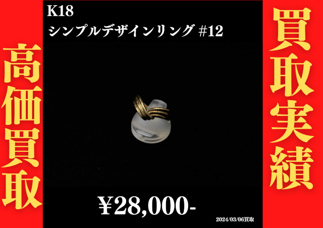 K18 シンプルデザインリング #12　28,000円でお買取させていただきました！