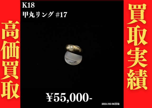 K18 甲丸リング #17　55,000円でお買取させていただきました！