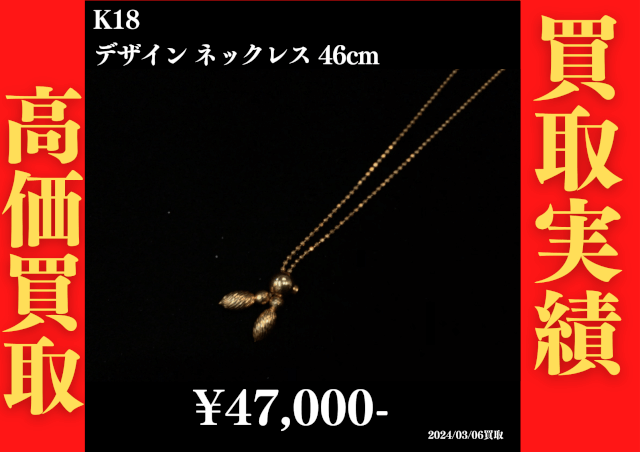 K18 デザインネックレス 46cm 47,000円でお買取させていただきました！