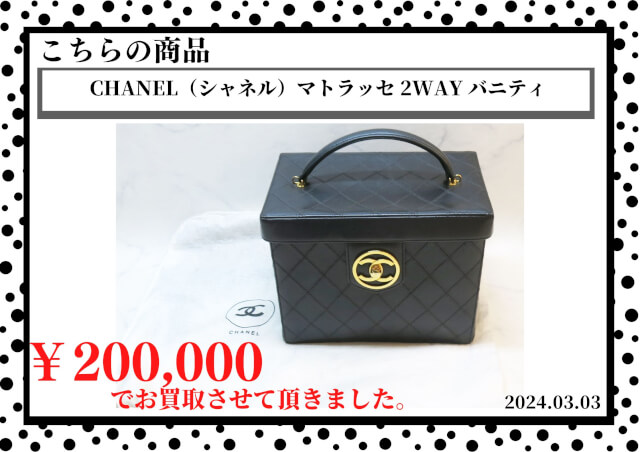 CHANEL（シャネル）マトラッセ 2WAY バニティを200,000円で買取させて頂きました。