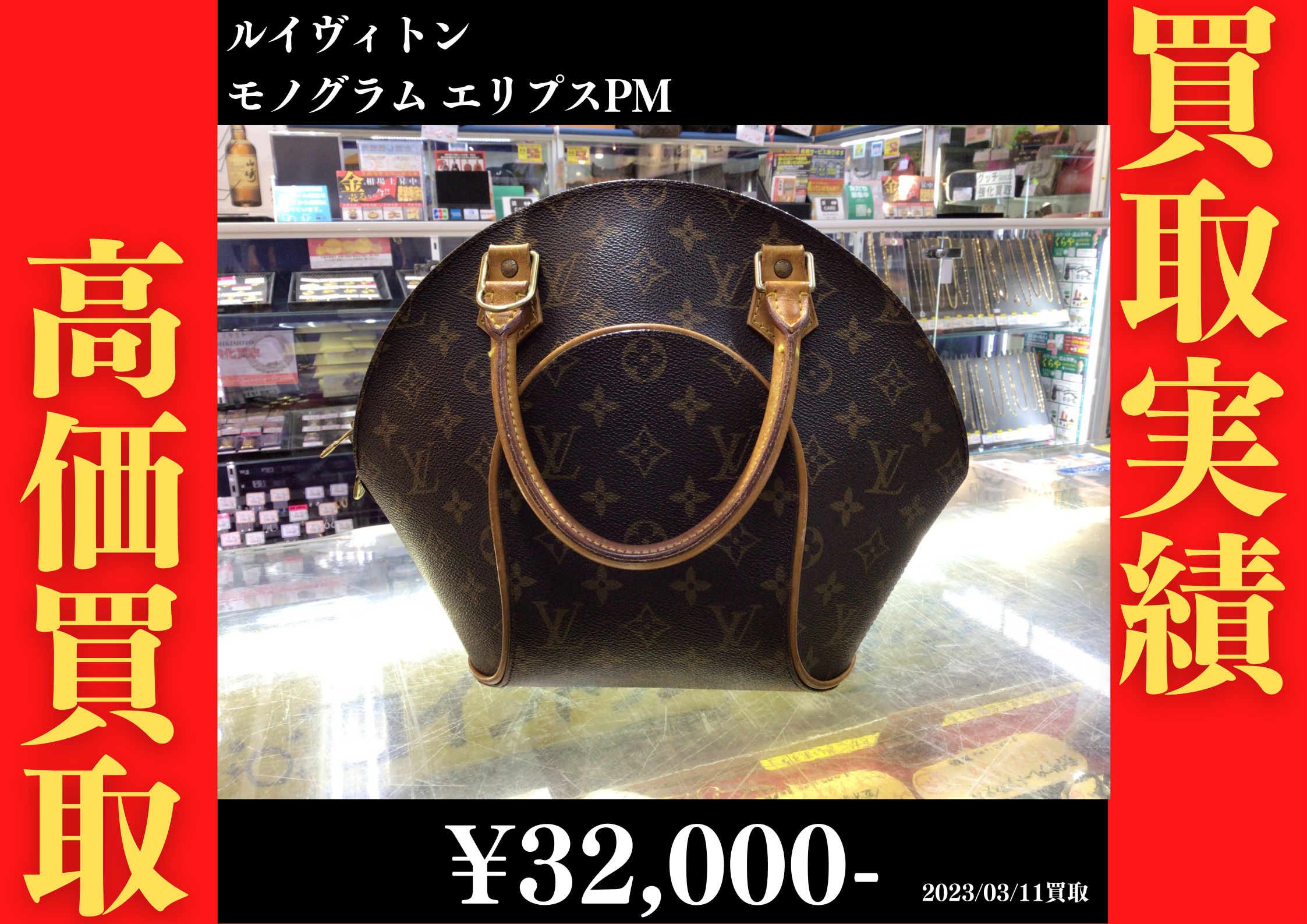ルイヴィトン モノグラム エリプスPM 32,000円でお買取りさせていただきました。