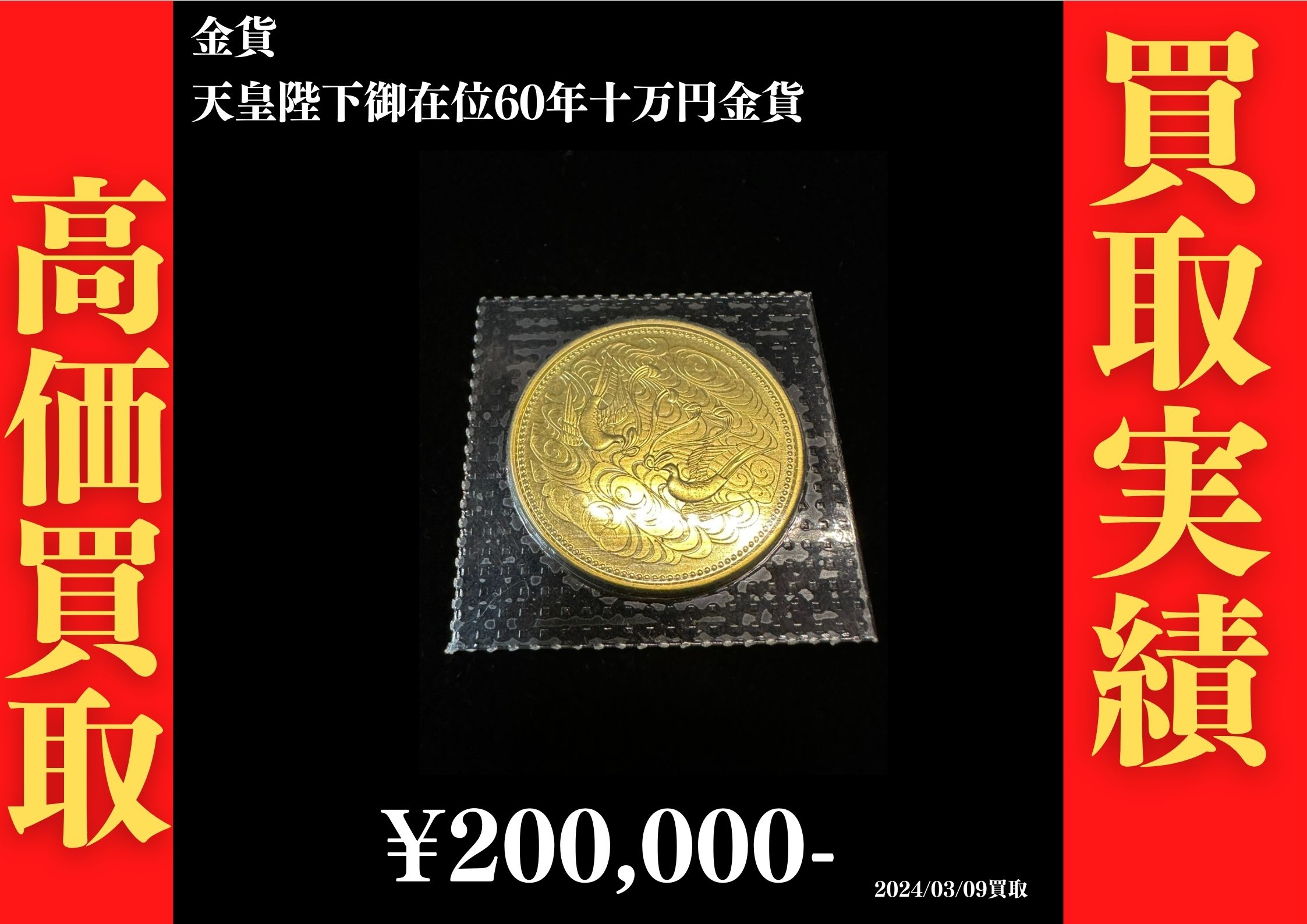 天皇陛下御在位60年十万円金貨 200,000円でお買取させていただきました！