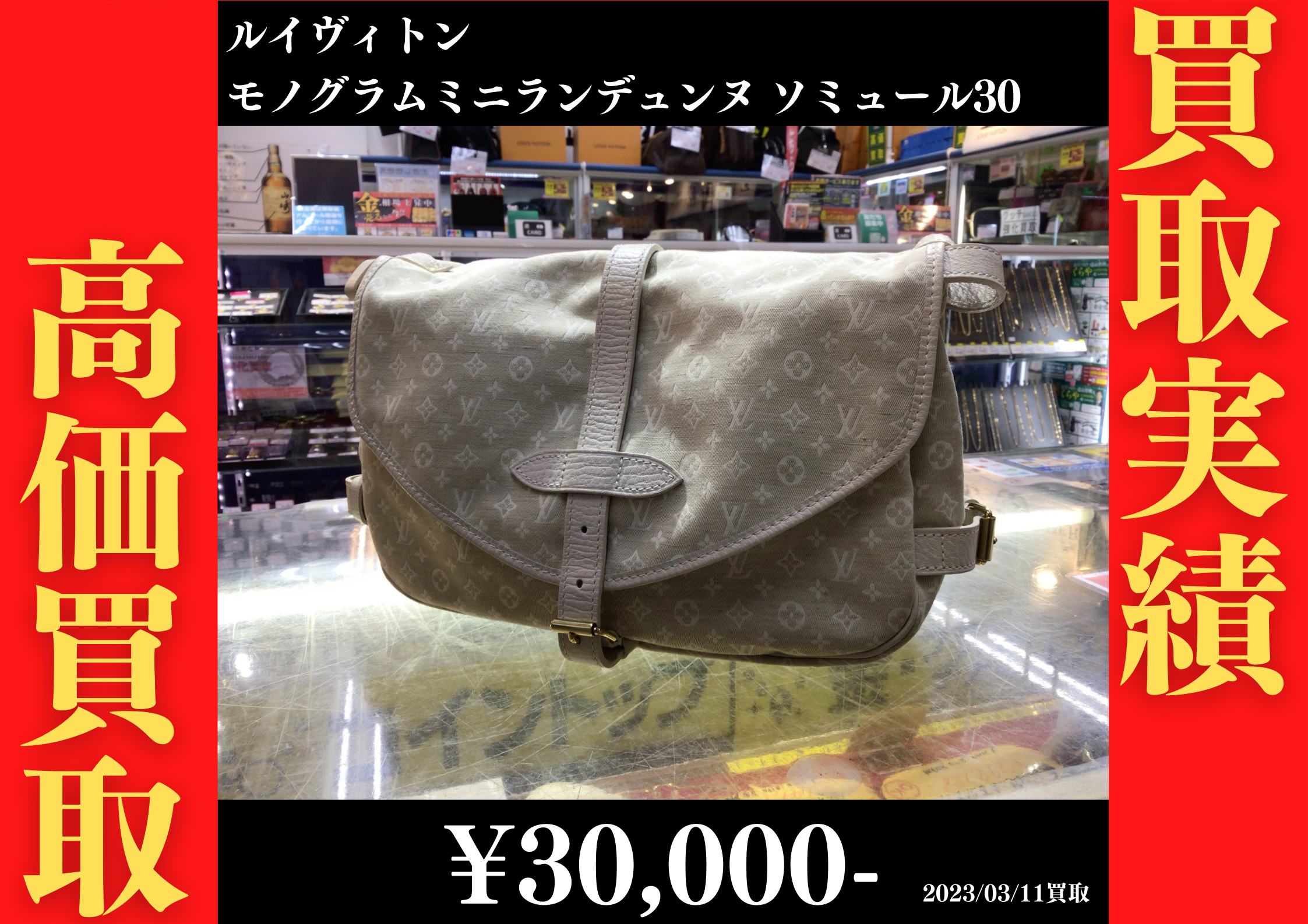 ルイヴィトン モノグラムミニランデュンヌ ソミュール30　30,000円でお買取りさせていただきました。