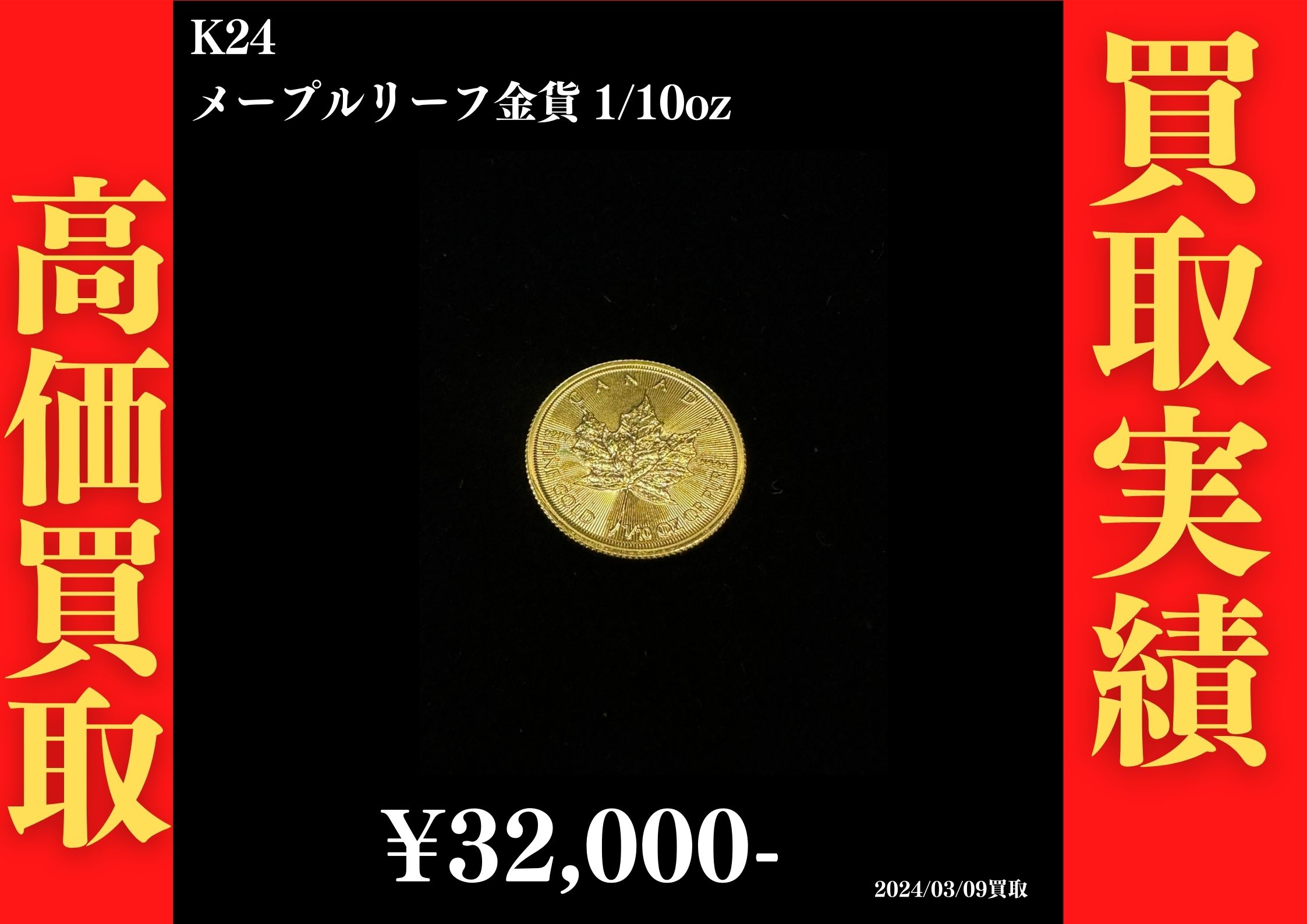 K24 メープルリーフ金貨 1/10oz 32,000円でお買取させていただきました！