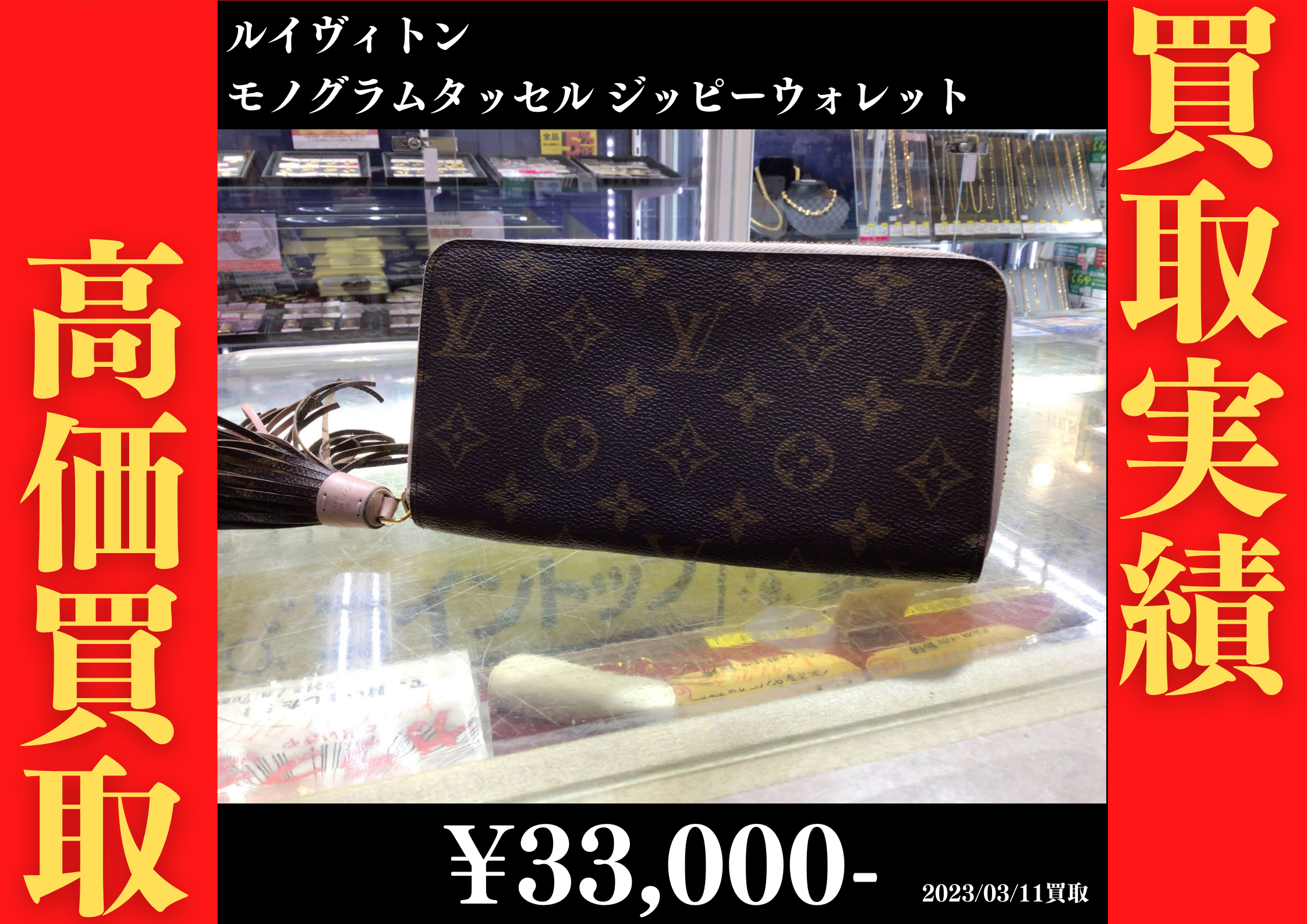 ルイヴィトン モノグラムタッセル ジッピーウォレット 33,000円でお買取りさせていただきました。