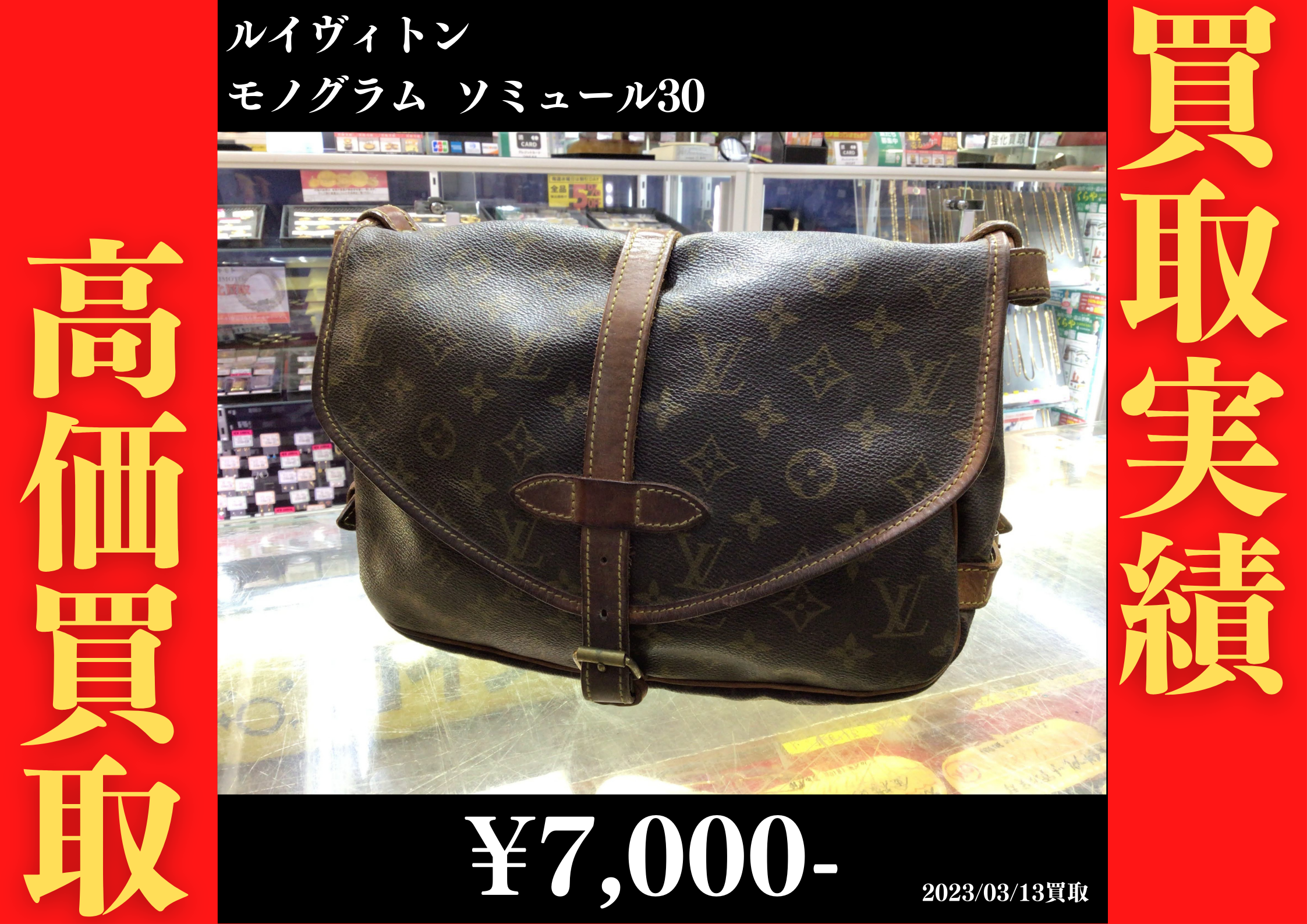 ルイヴィトン モノグラム ソミュール30　7,000円でお買取りさせていただきました。