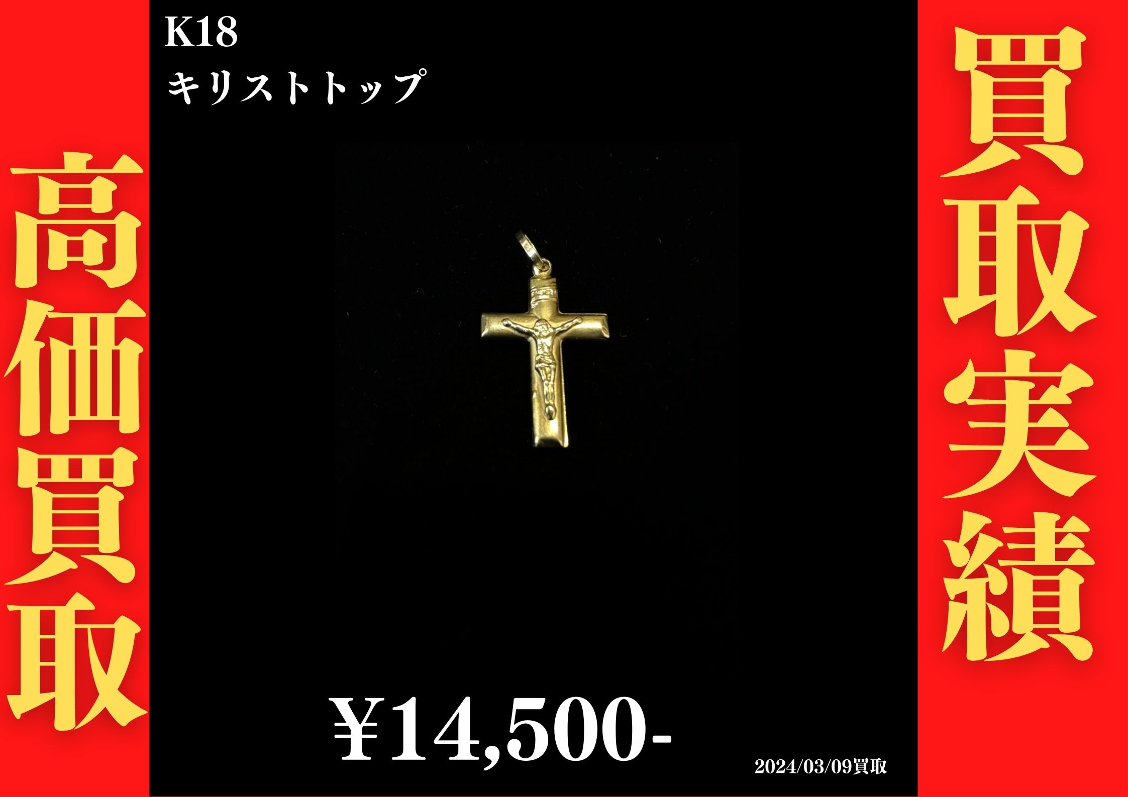 K18 キリストトップ 14,500円でお買取させていただきました！