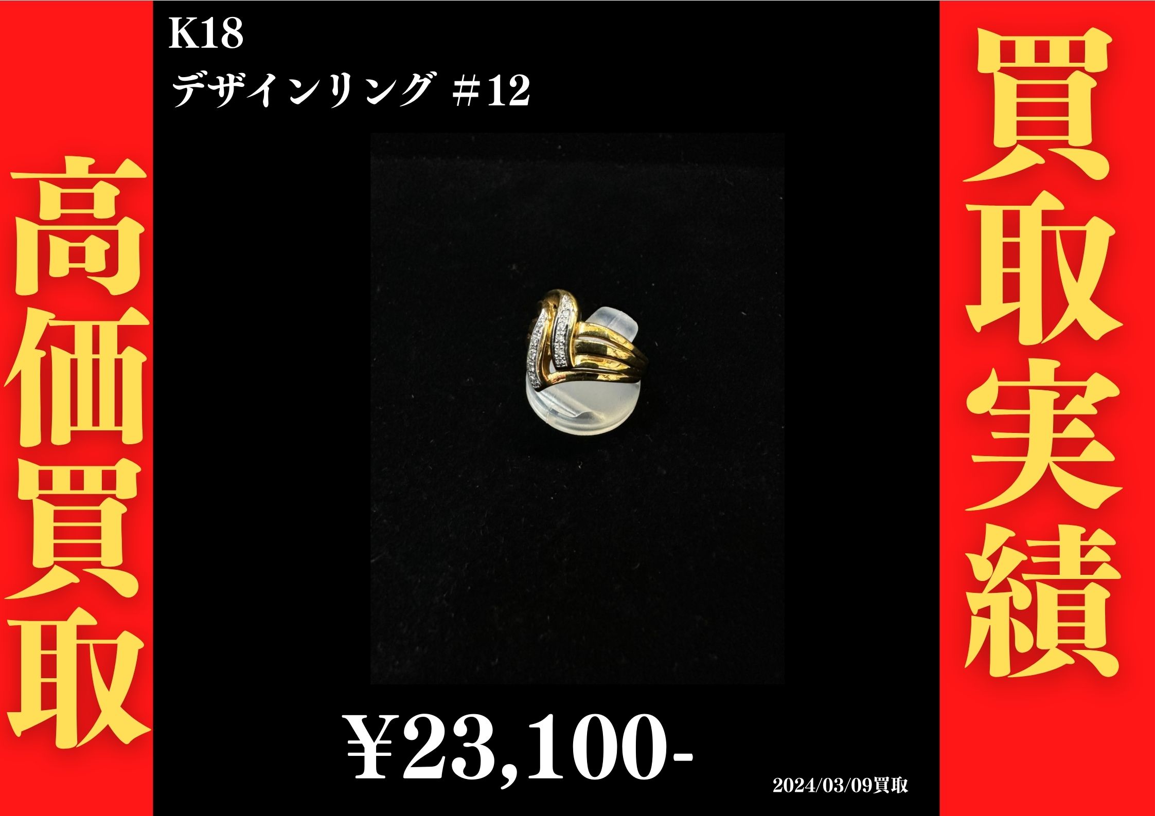 K18 デザインリング ＃12 23,100円でお買取させていただきました！