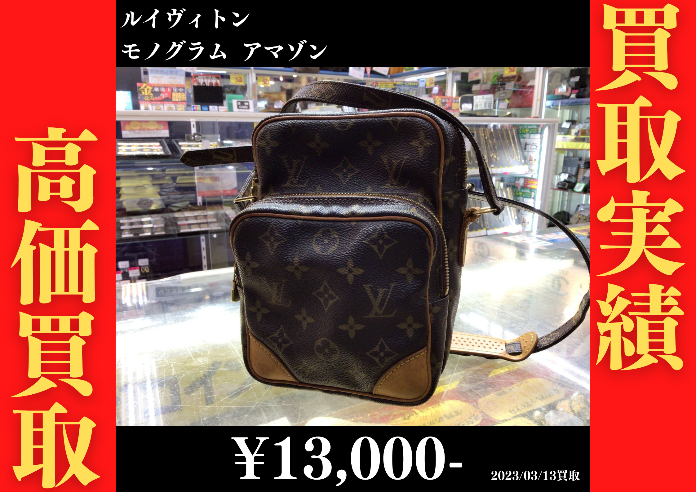 ルイヴィトン モノグラム アマゾン 13,000円でお買取りさせていただきました。