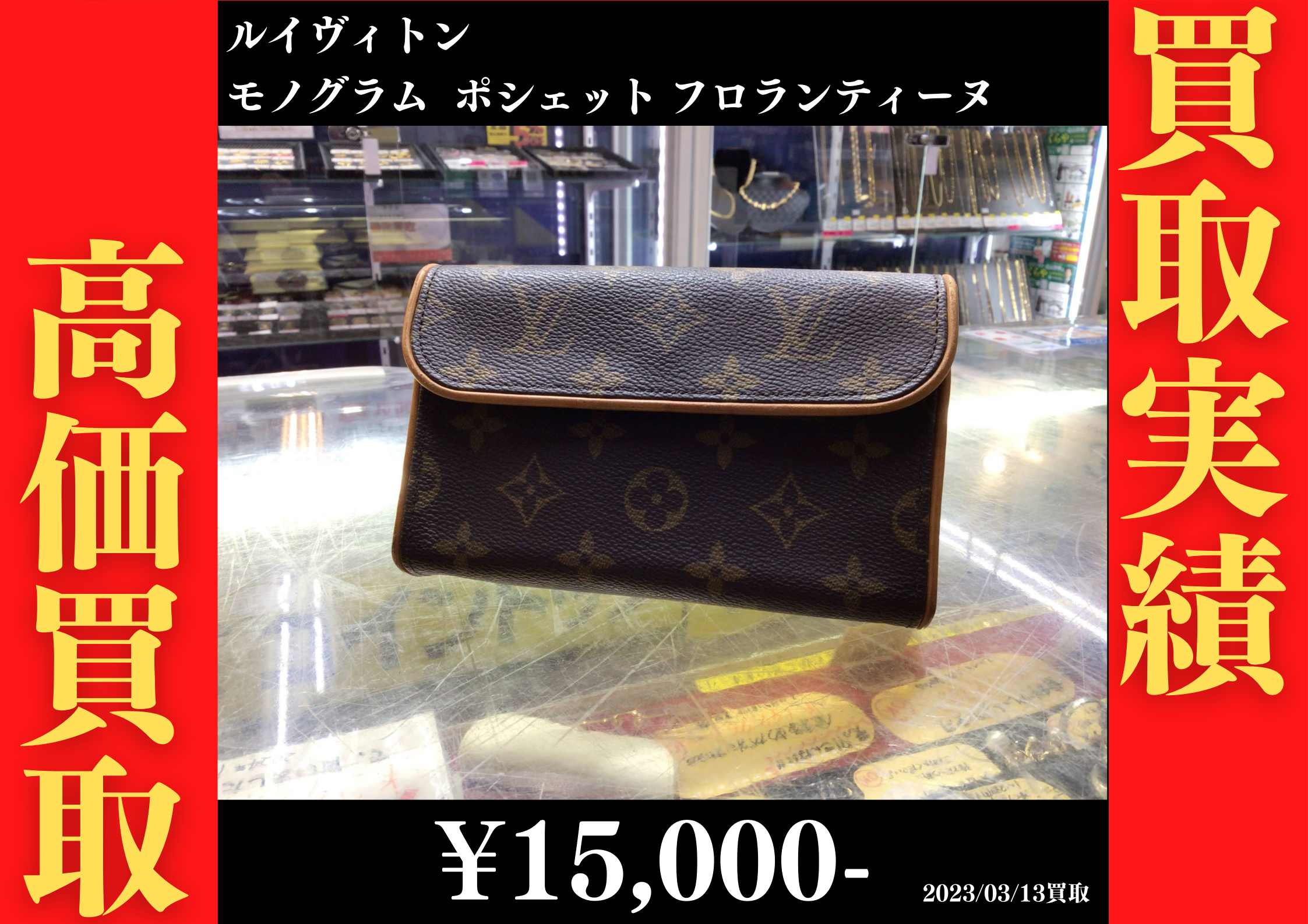ルイヴィトン モノグラム ポシェット フロランティーヌ 15,000円でお買取りさせていただきました。