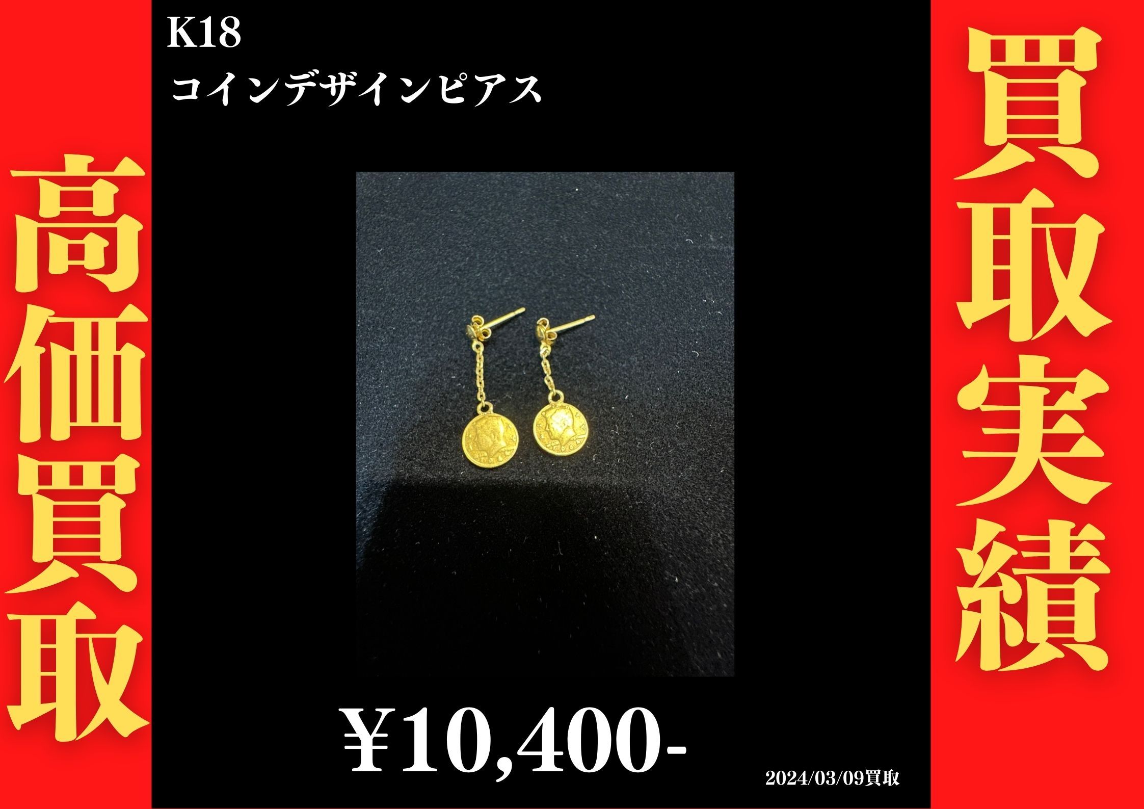 K18 コインデザインピアス 10,400円でお買取させていただきました！